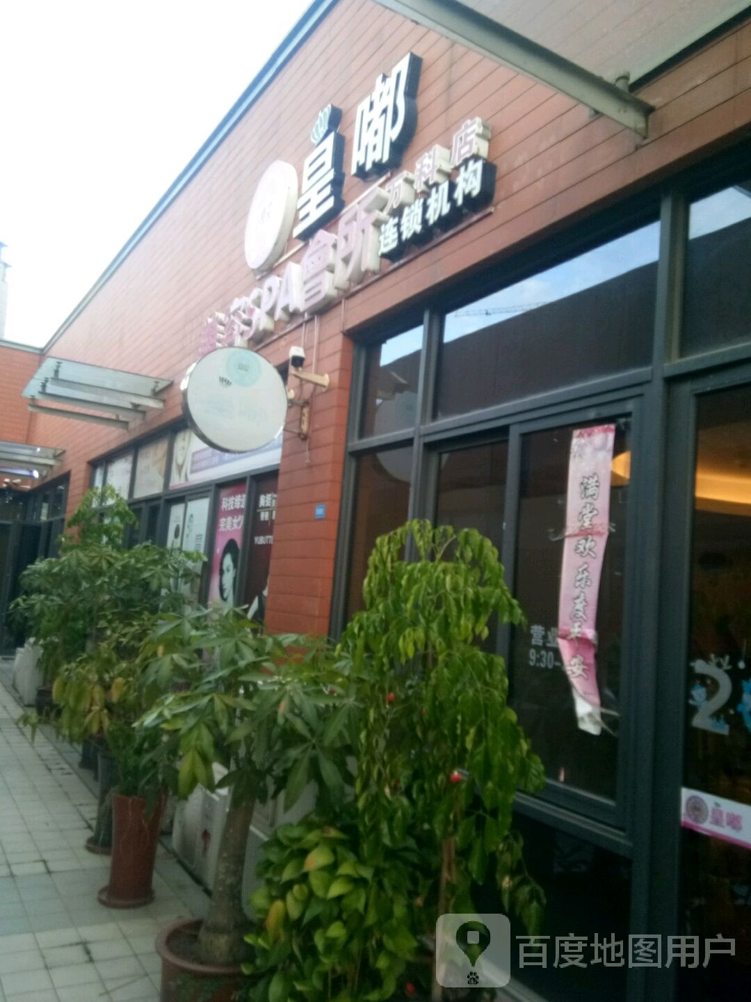 皇嘟美容SPA会所万科店(万科店)