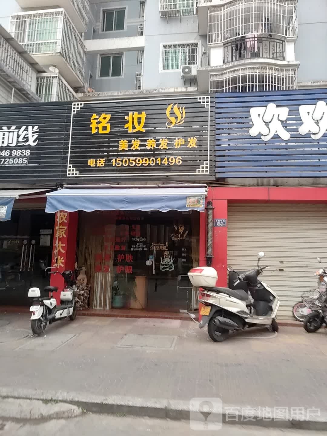 铭妆美发养丨