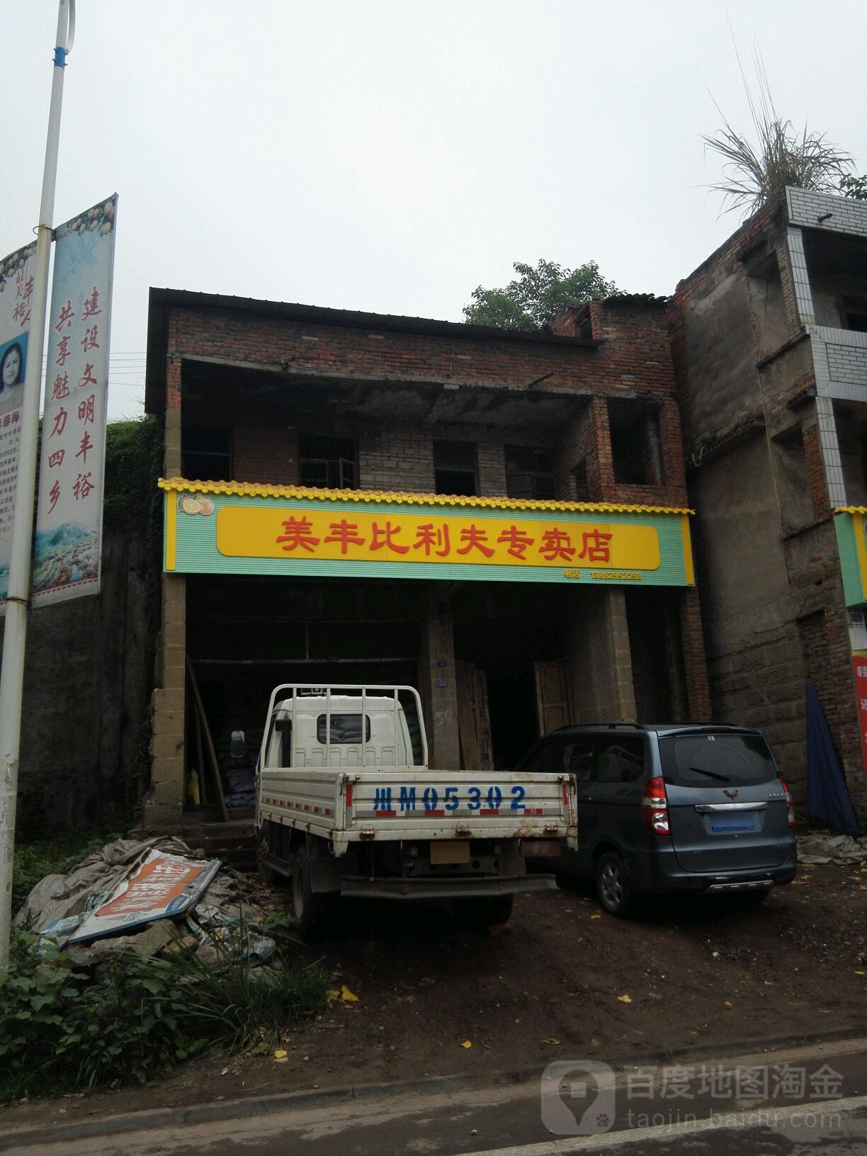 美丰比利夫专卖店店