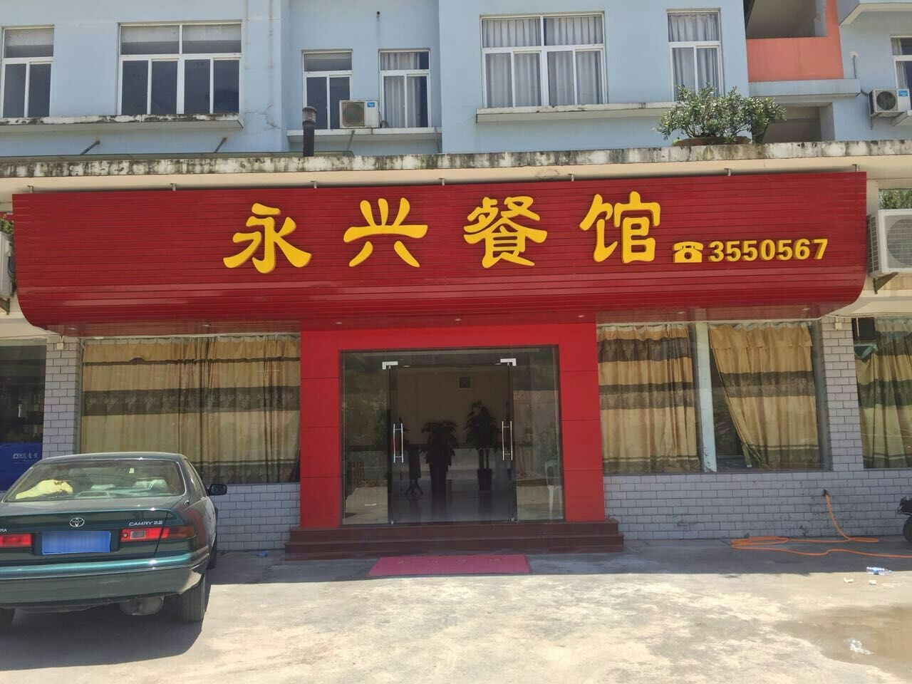 永兴餐馆(湖滨店)