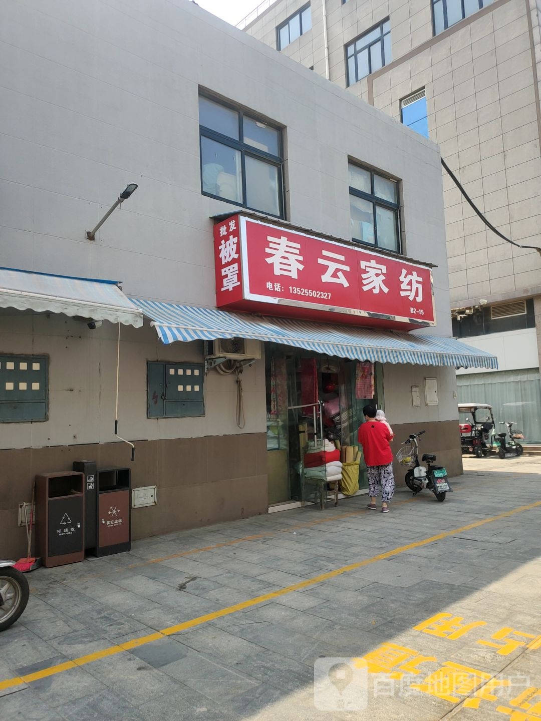 春云家纺(德鸿购物新天地店)