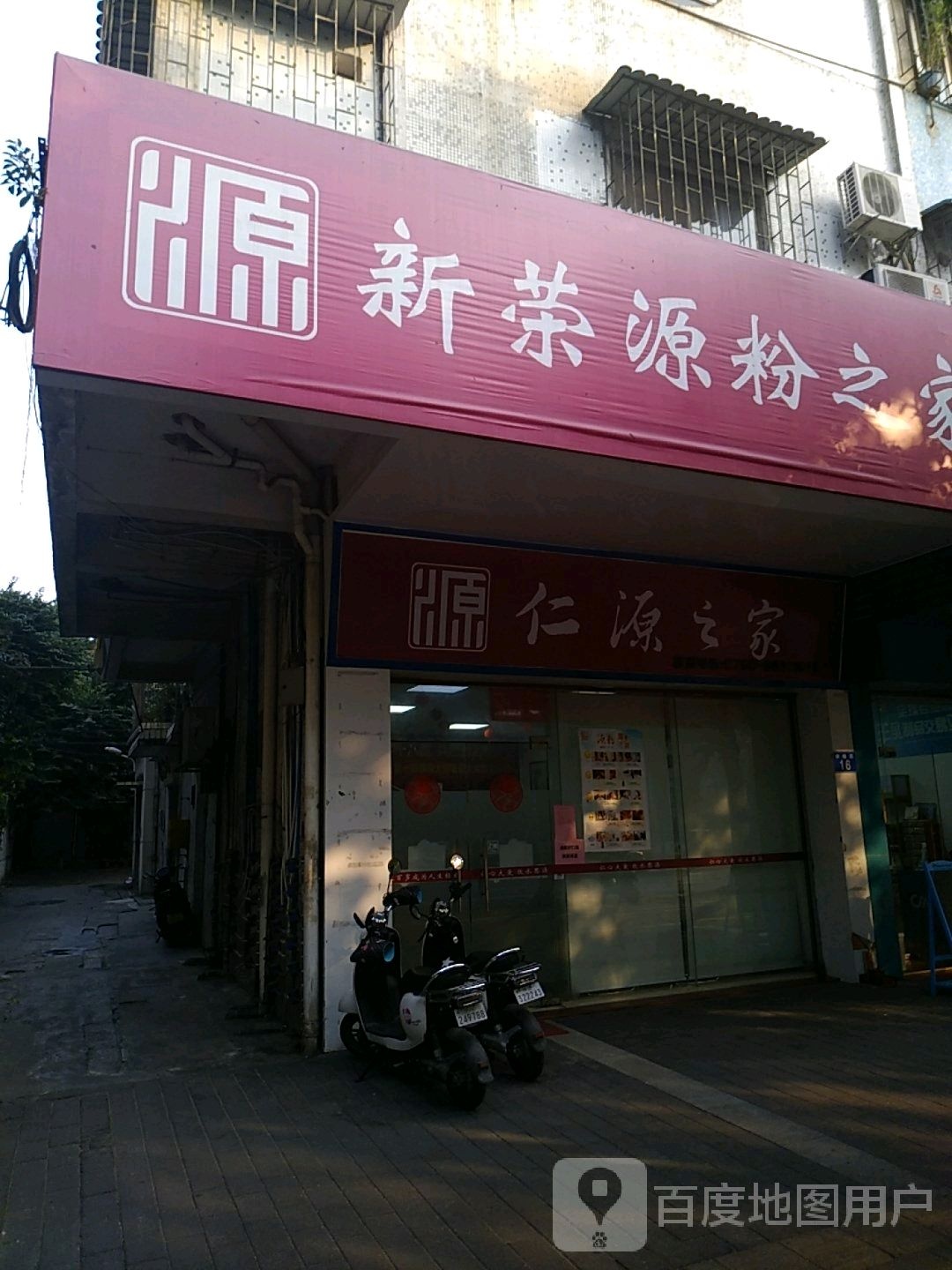 仁源之家(中山华柏店)