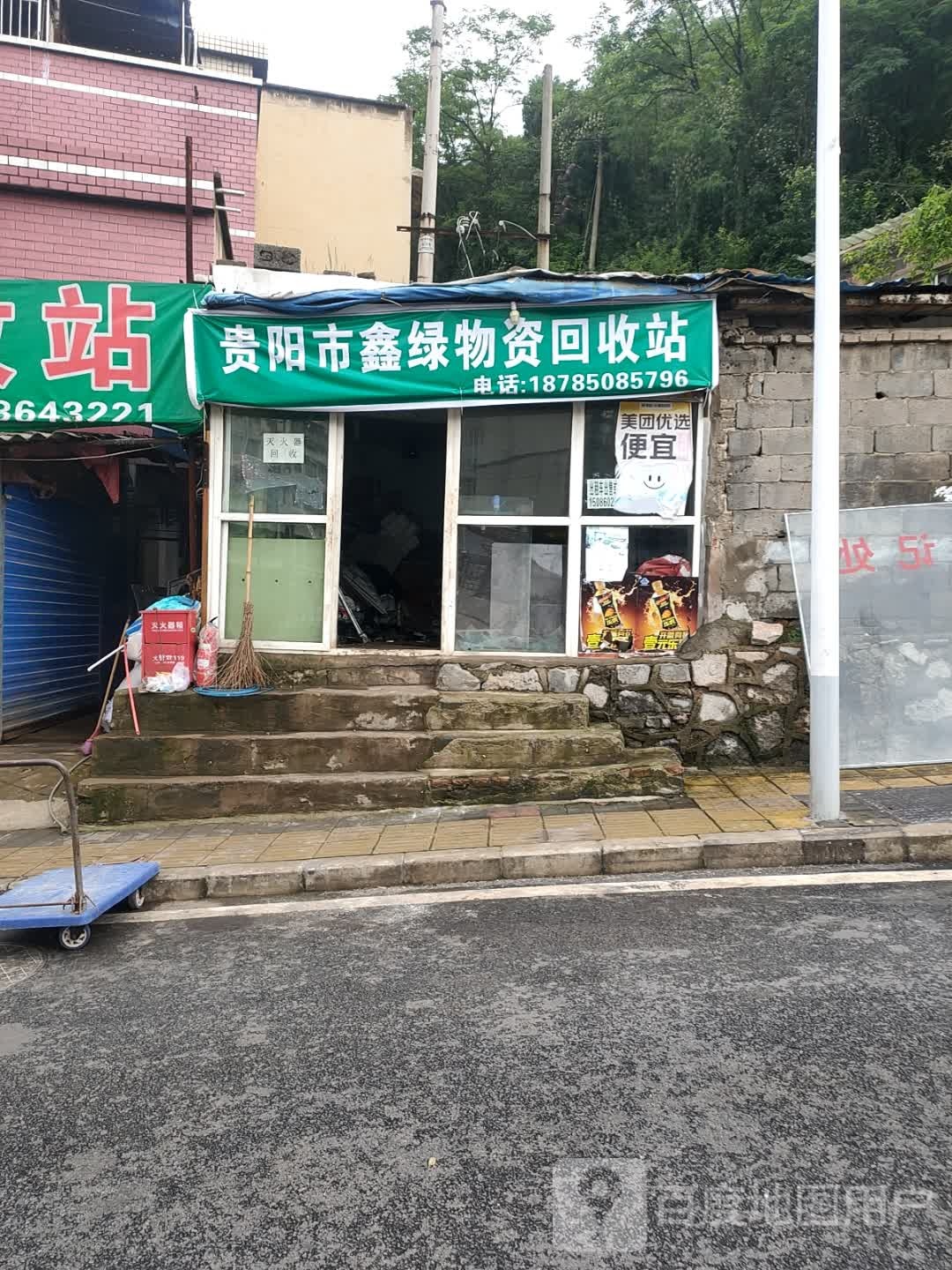 贵州市鑫绿物资回收站