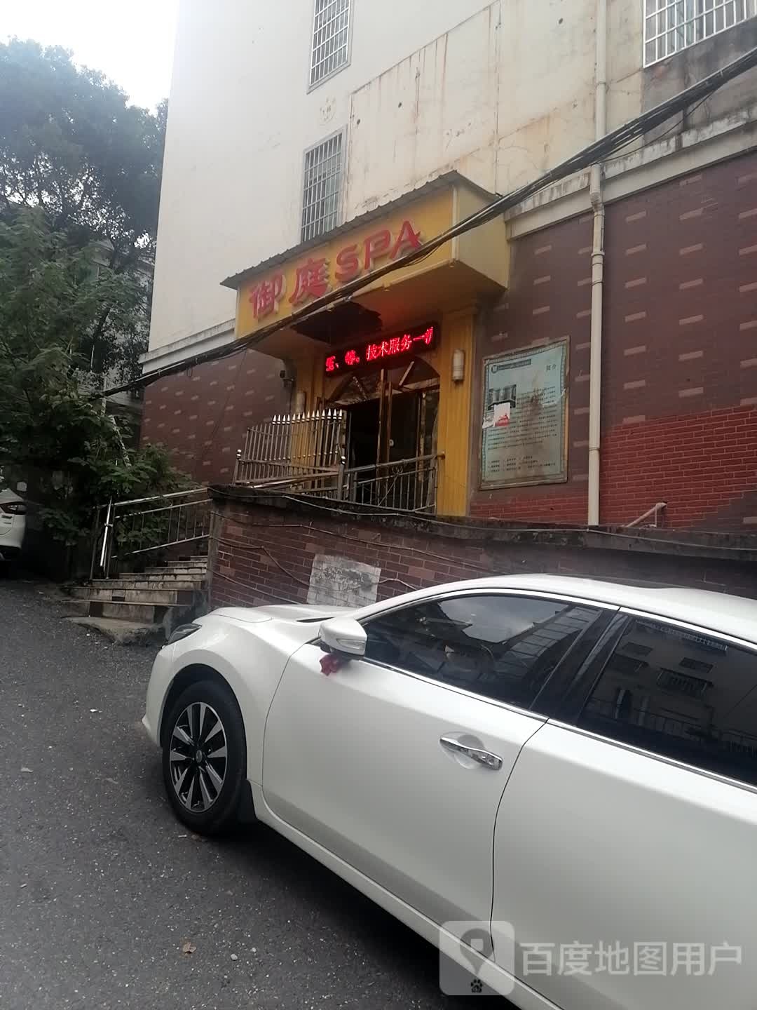 御庭SPA休闲会所