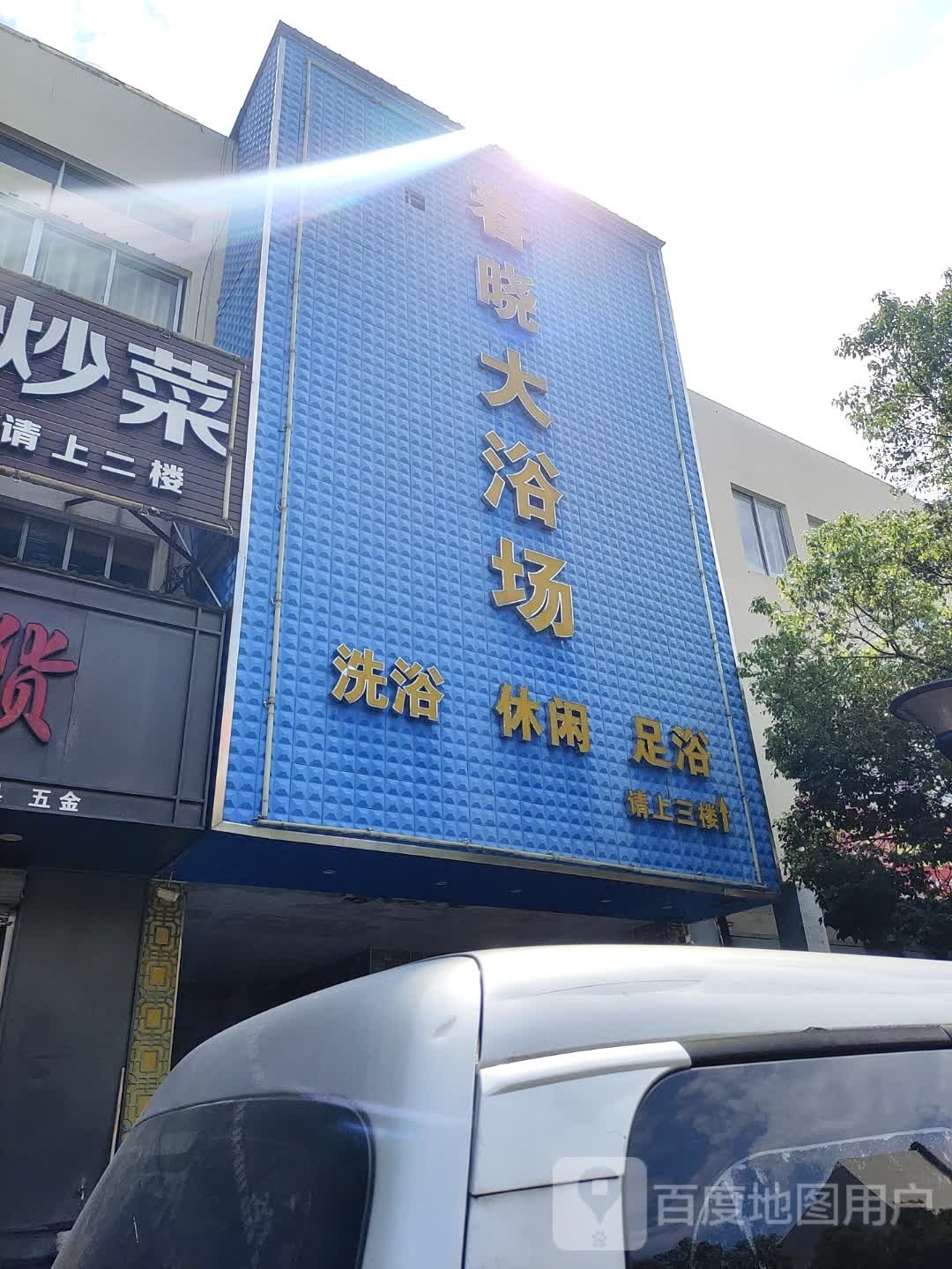 春晓大浴场(烨宏广场店)