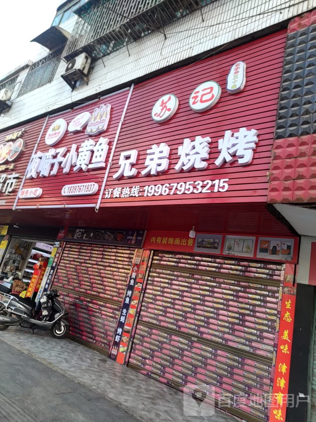 记弟辟兄苏籍烧烤