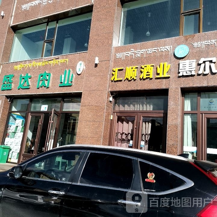 清真盛达肉业(永丰家园店)