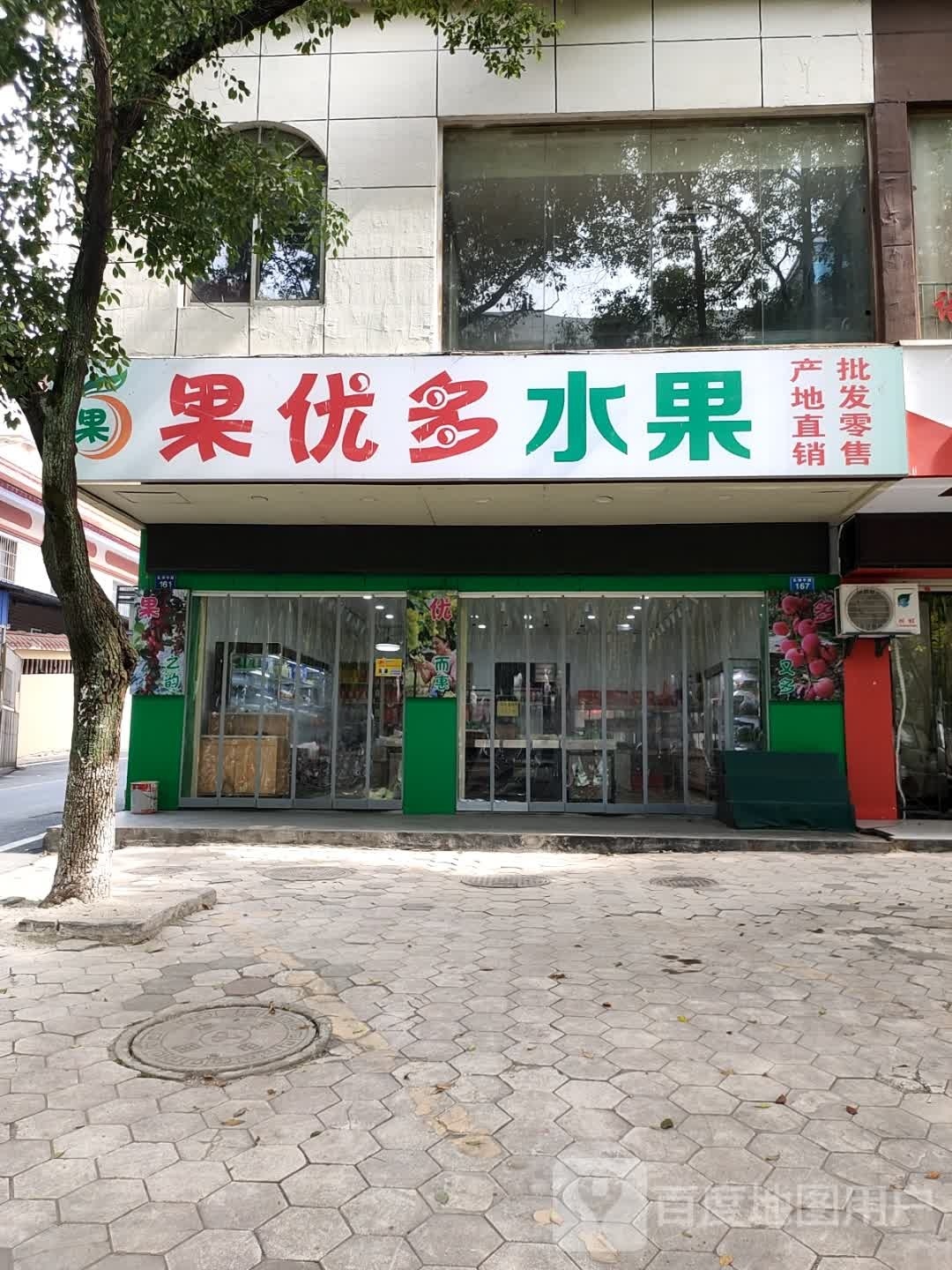 果优多水果(长青花园店)