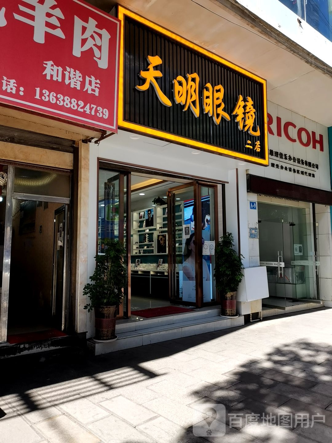 天明眼睛(二店)