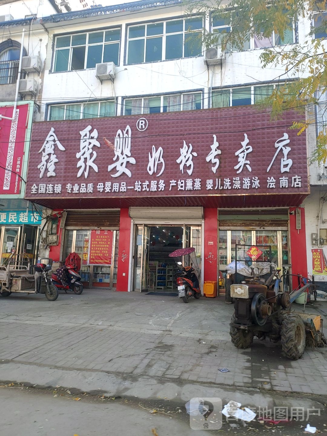 鑫聚婴牛奶粉专卖店(汇丰路店)