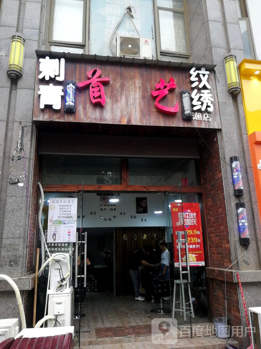 首艺造型(中辉店)