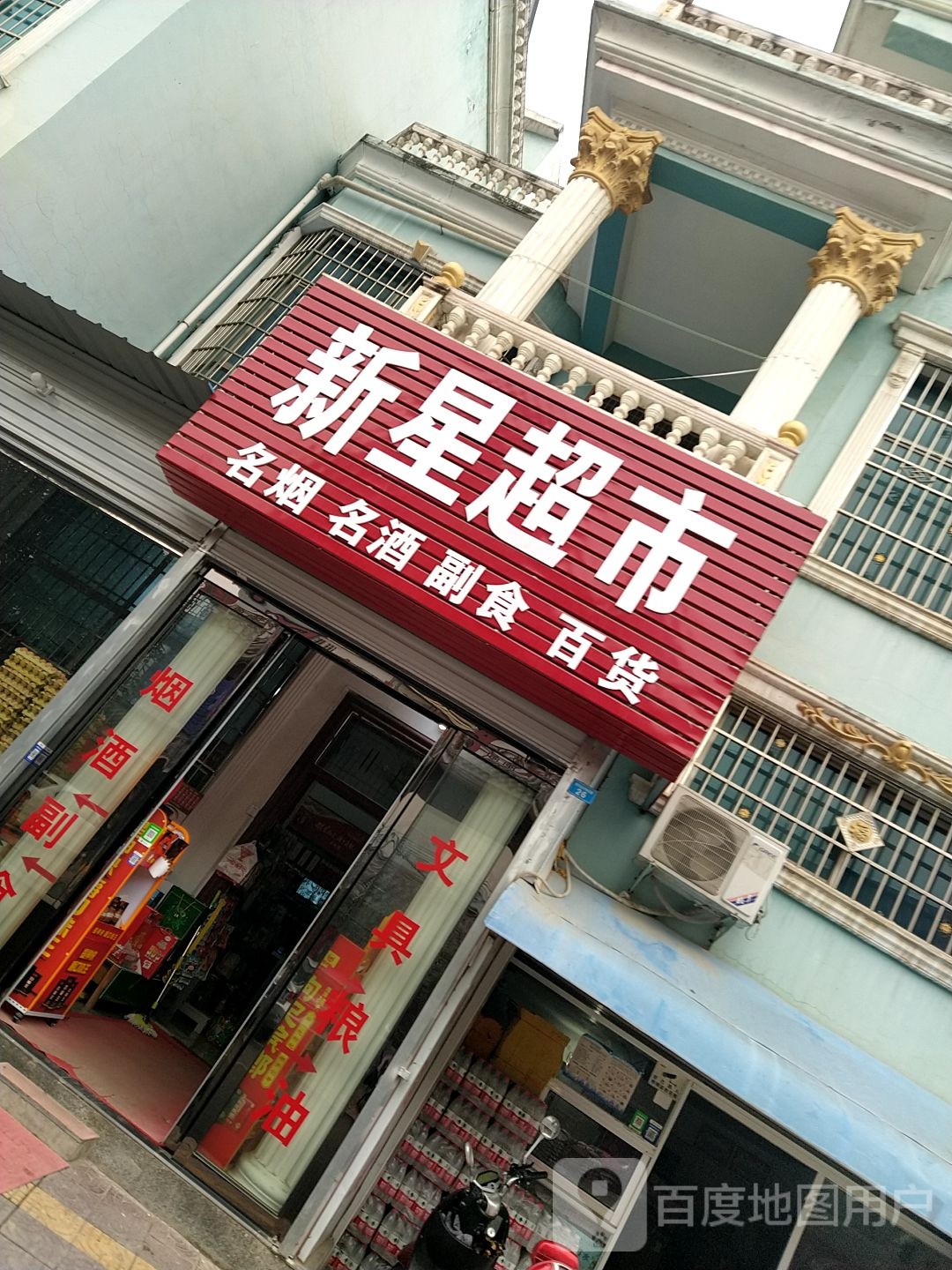 镇平县石佛寺镇新星超市(菜市街店)