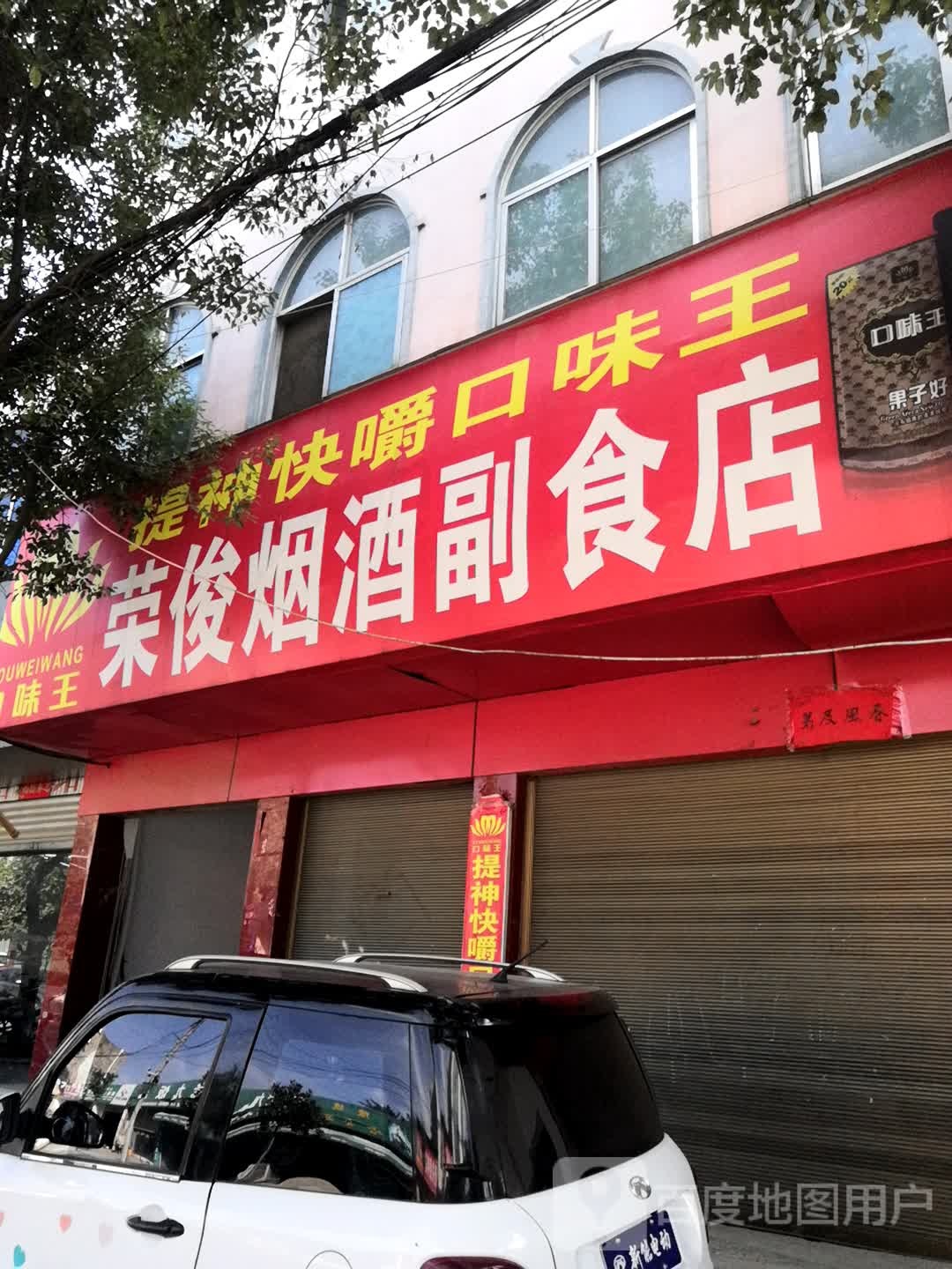 泌阳县荣俊烟酒副食店