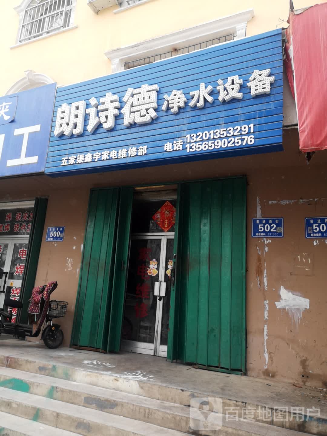 朗诗逸德净水设备(前进西街店)