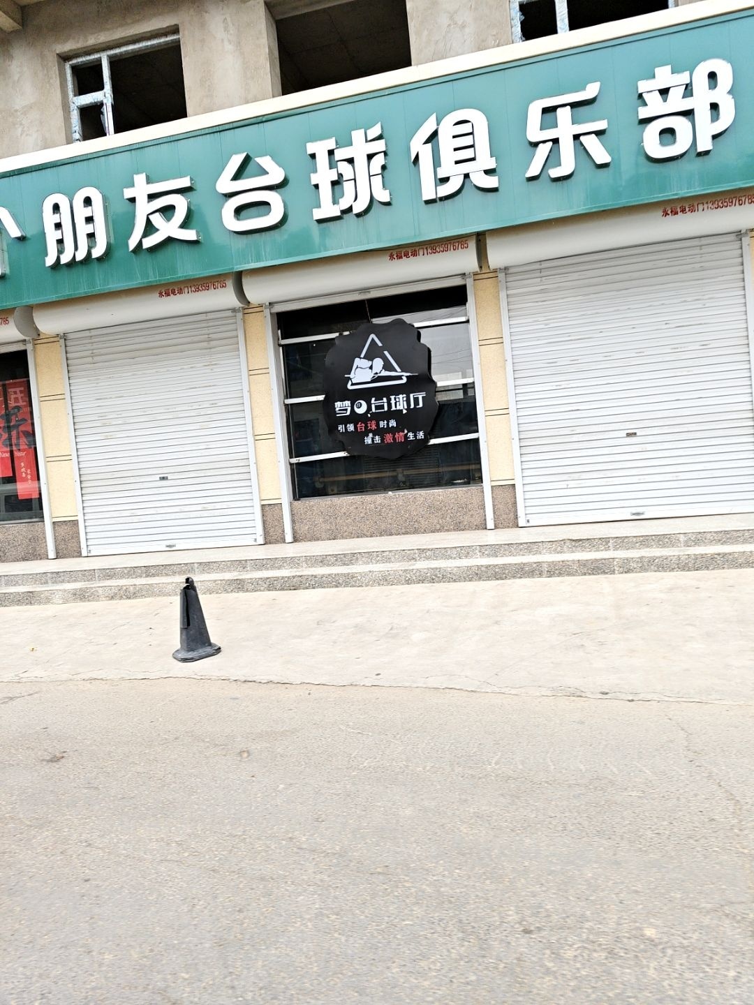 交个朋友台球俱乐部