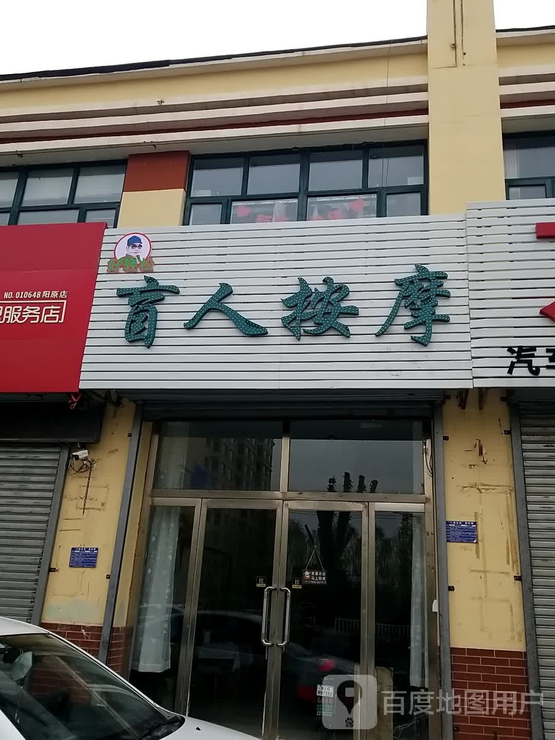 盲人按摩?