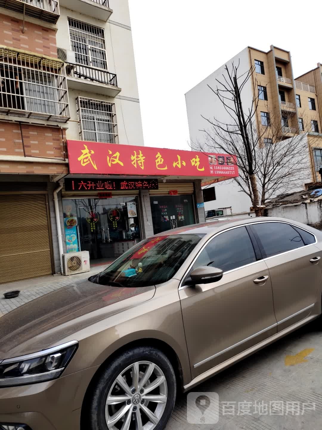 武汉特色小吃(兴元小区店)