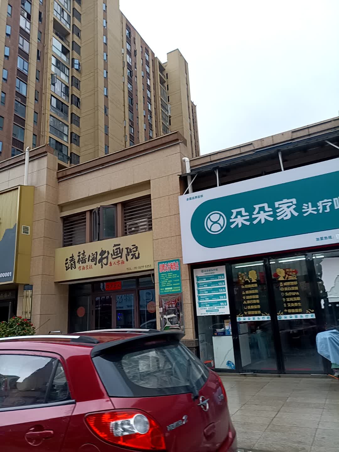 靖禧阁书画院