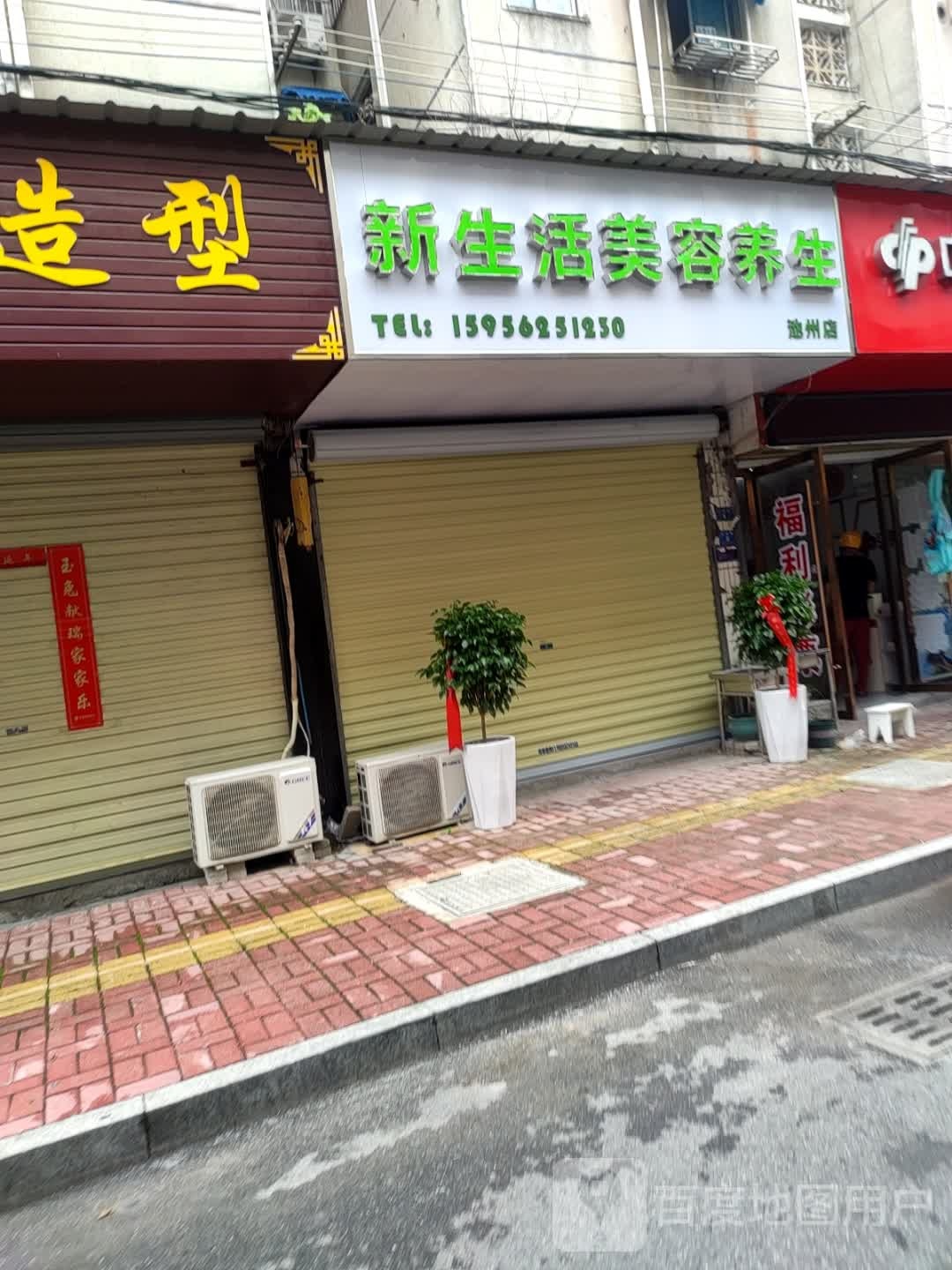 新生活美容养生(池州店)