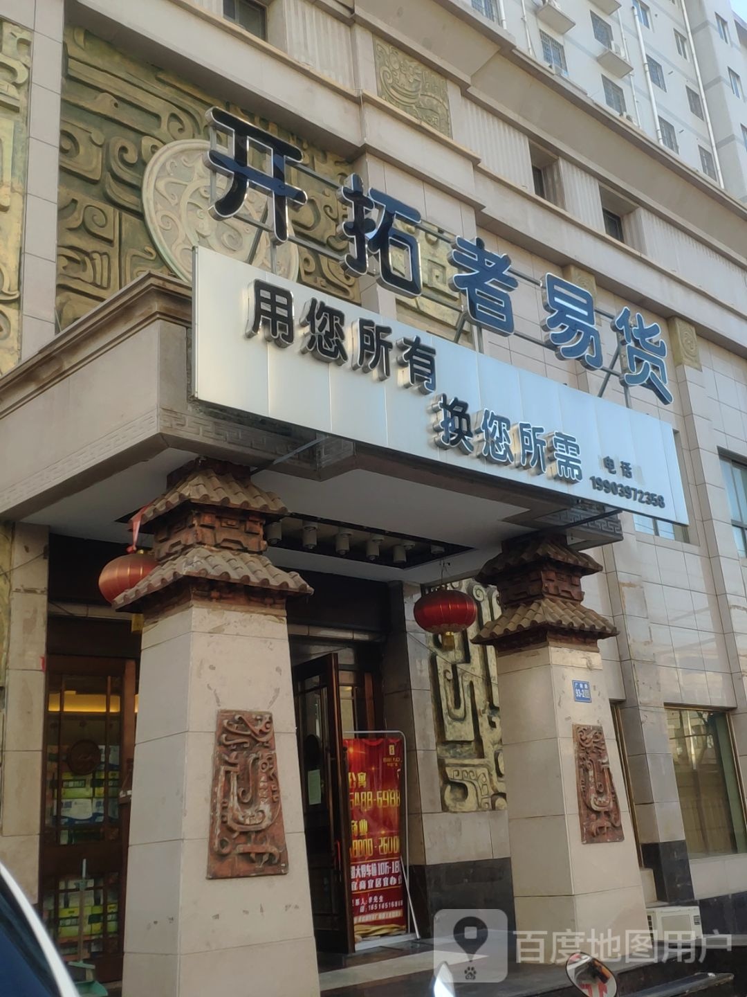 巩义市开拓者易货(广陵路店)