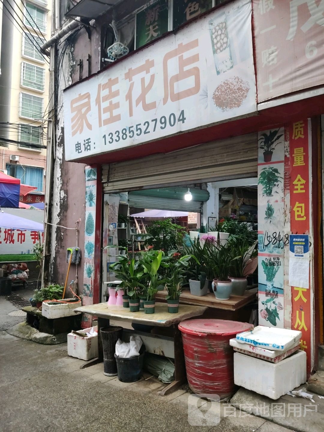 家佳花店