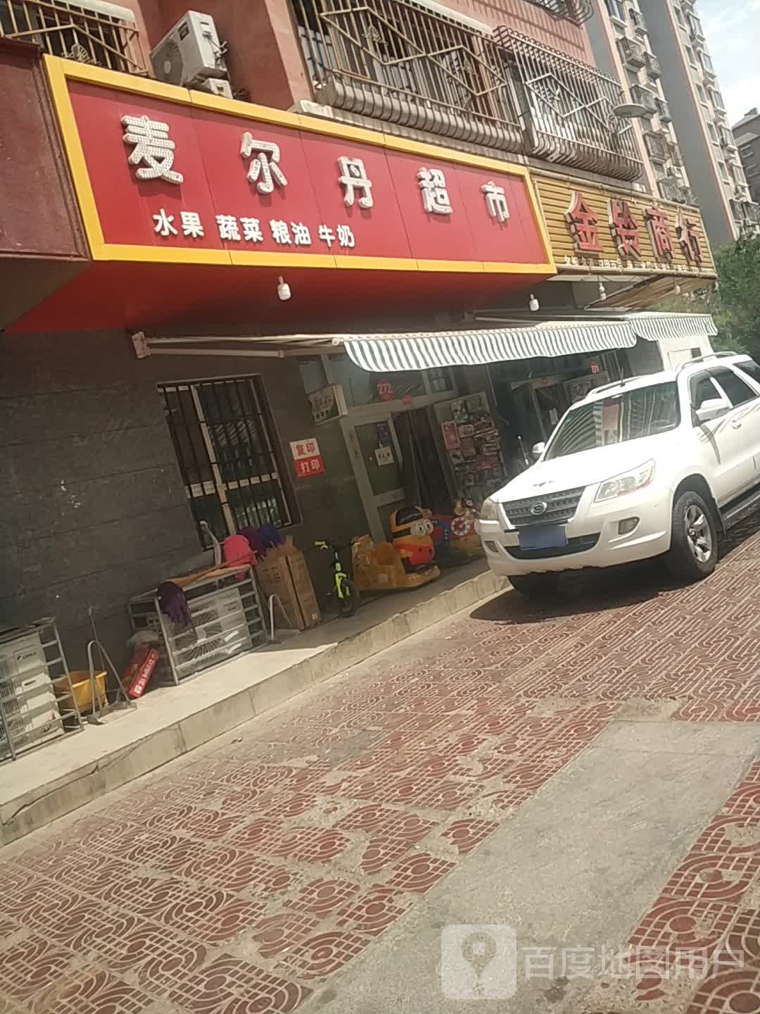 麦尔丹超市