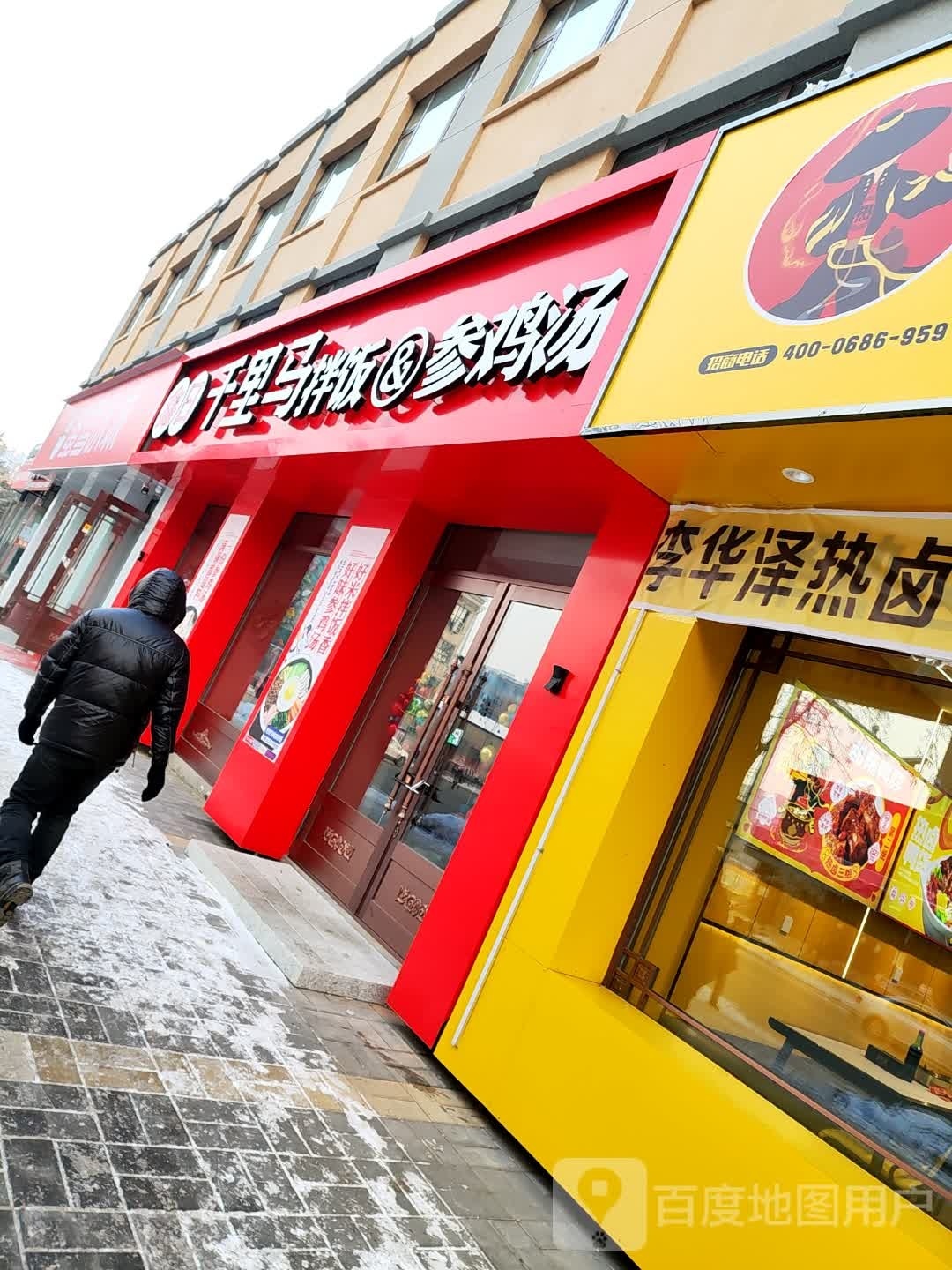 鑫日干里马拌饭&参鸡汤(绥棱店)