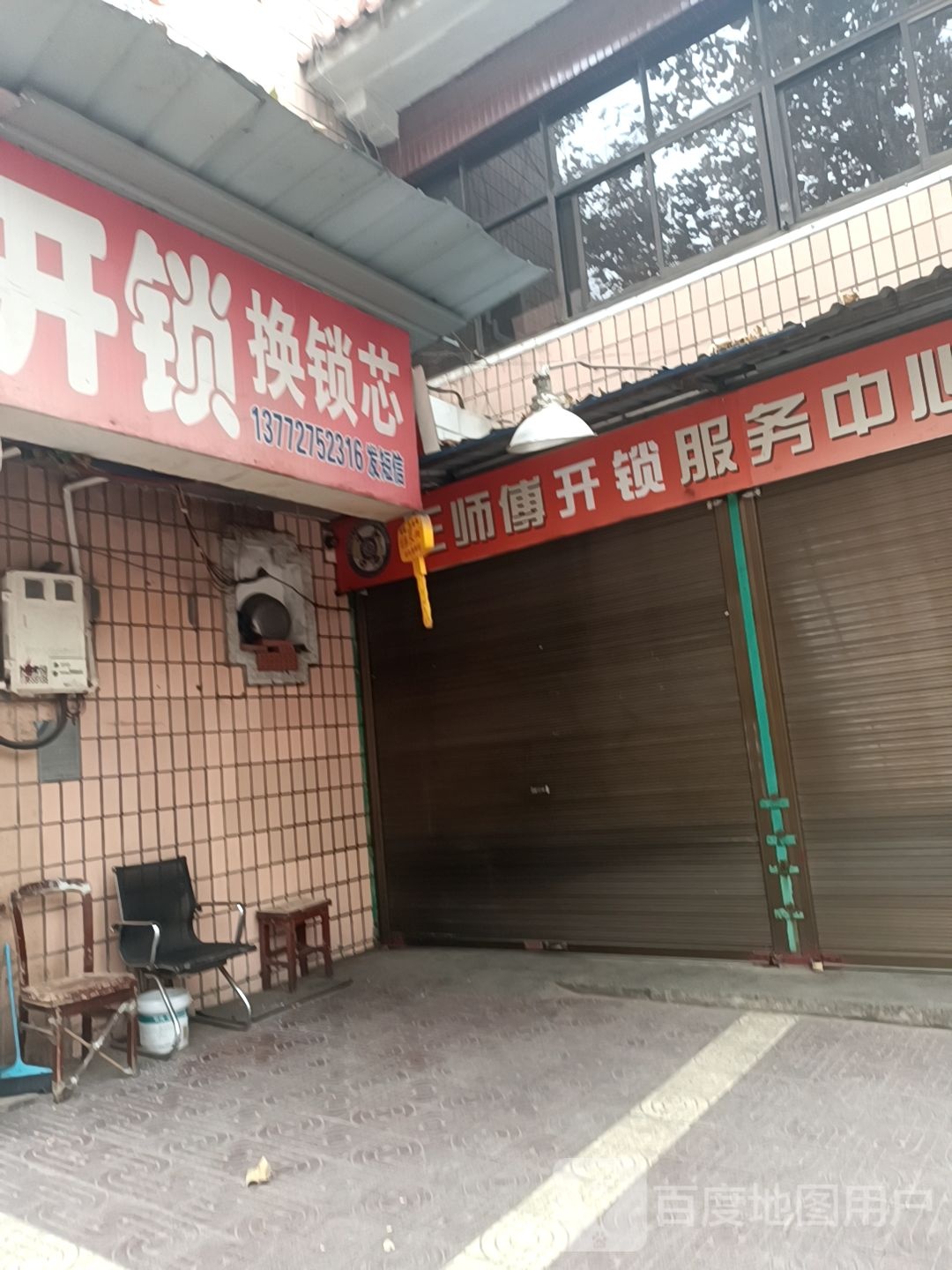 王师傅开锁服务中心