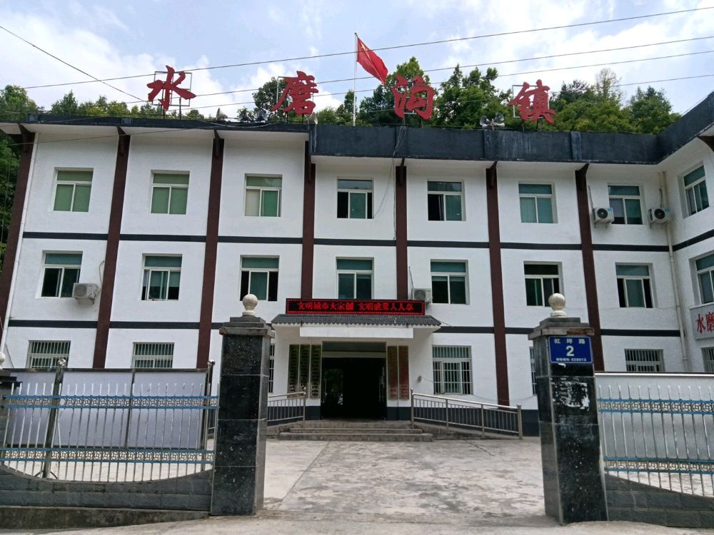 水磨沟镇人民政府