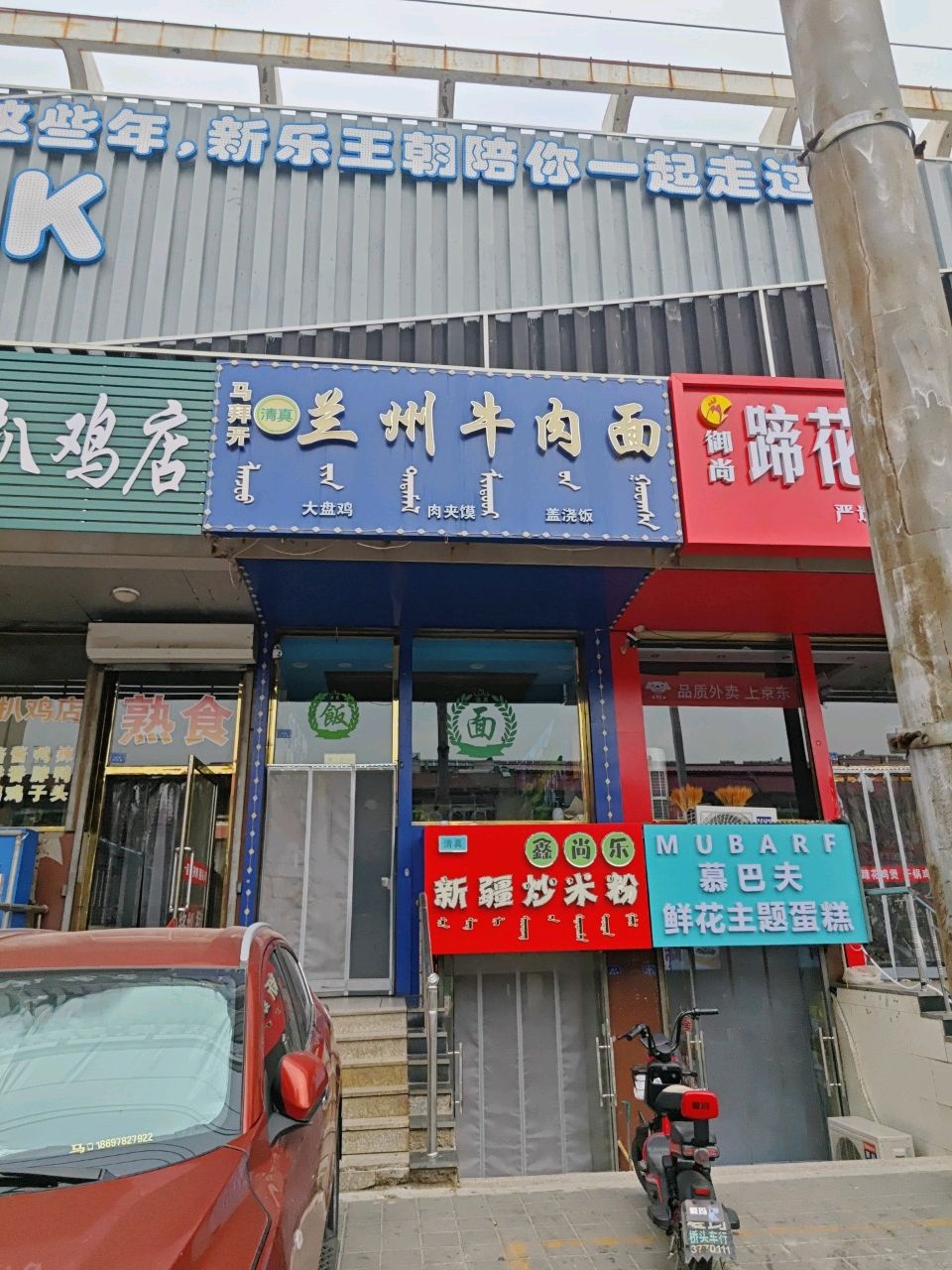 清真鑫尚乐新疆炒米粉(锦山路店)