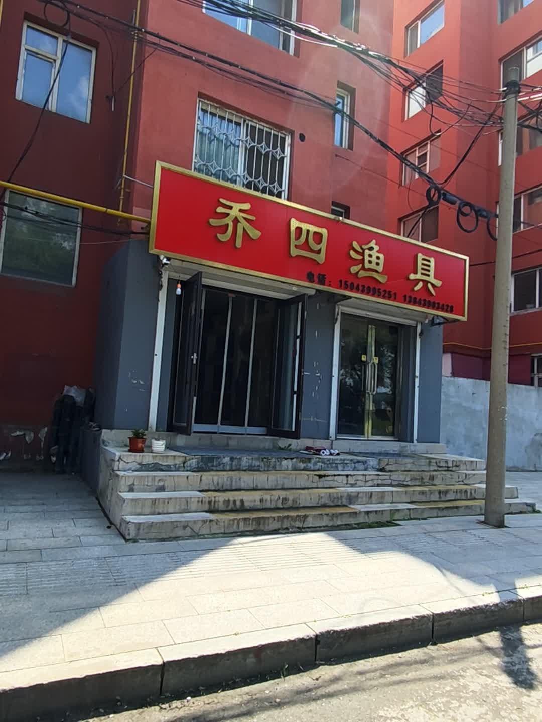 乔四渔具