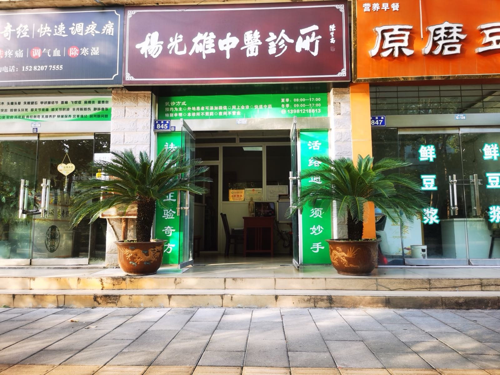 杨光雄中医诊所