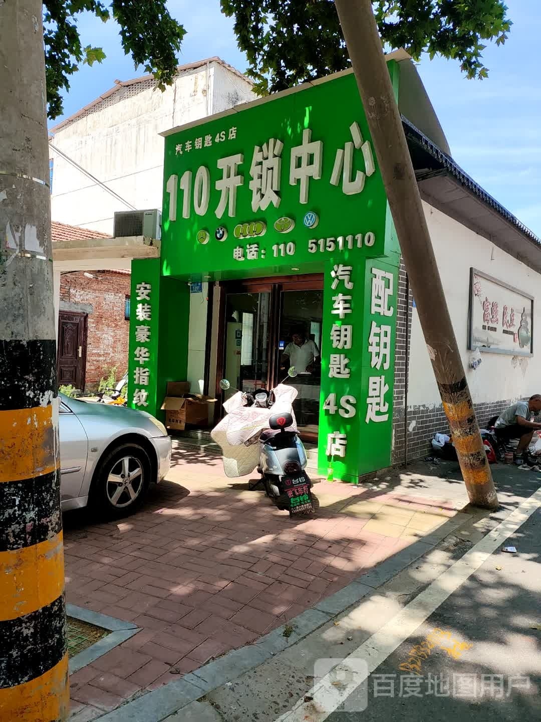 110开锁中心(柳巷店)