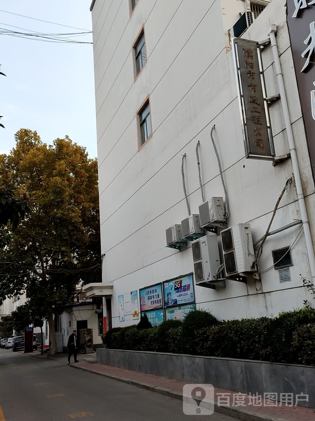 濮阳市市政工程公司