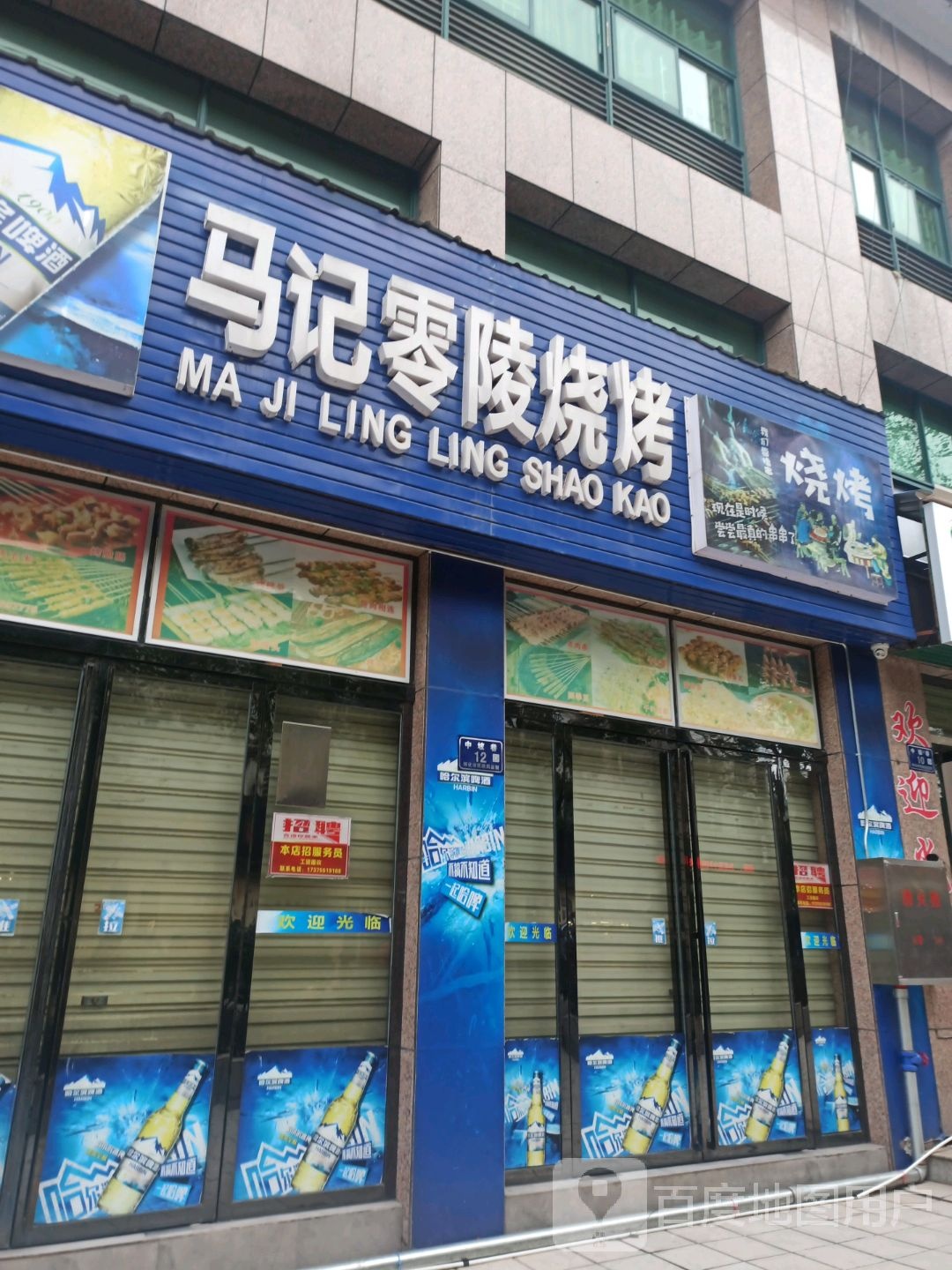 城马记零陵烧烤