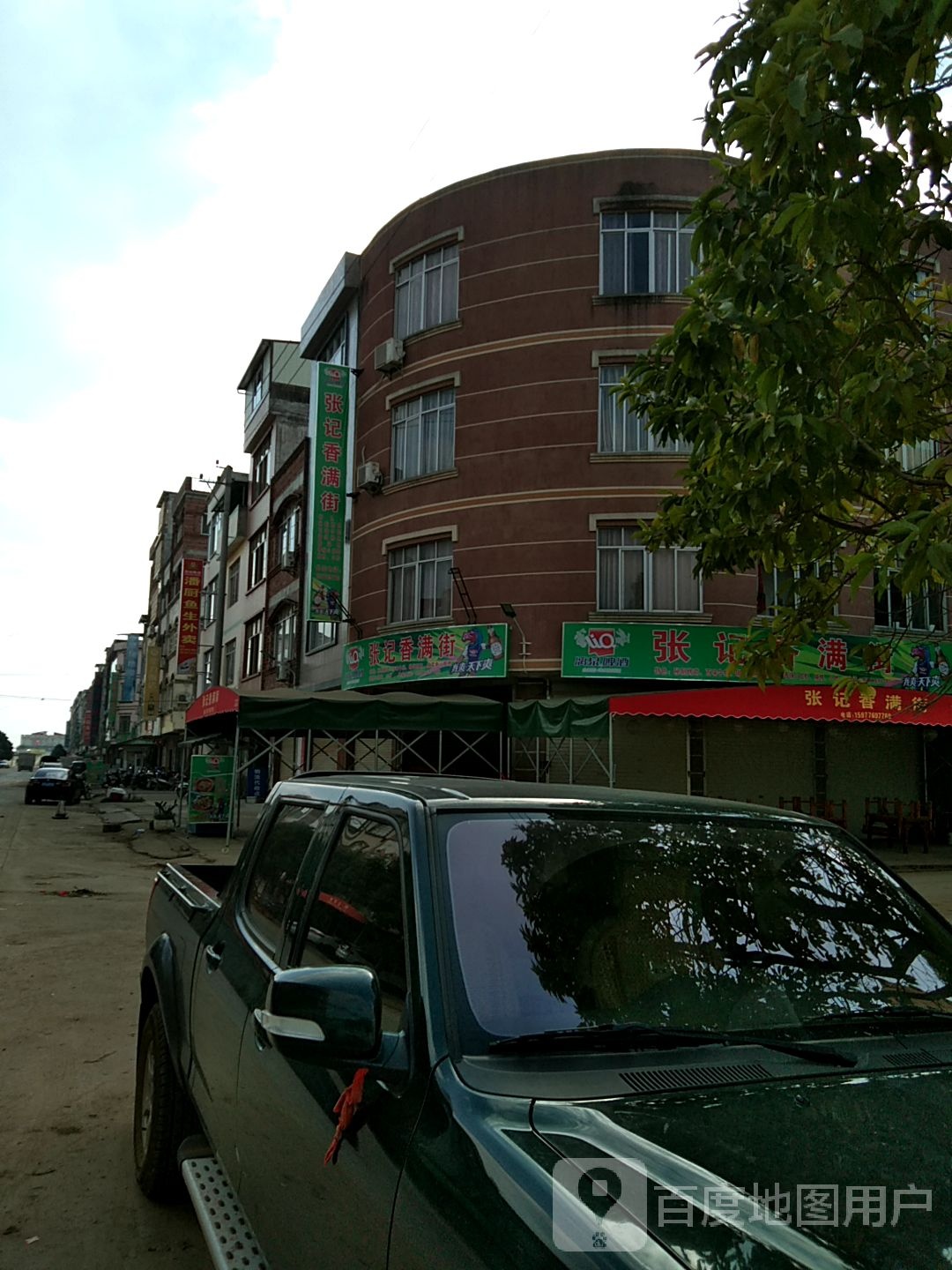 张记香满街