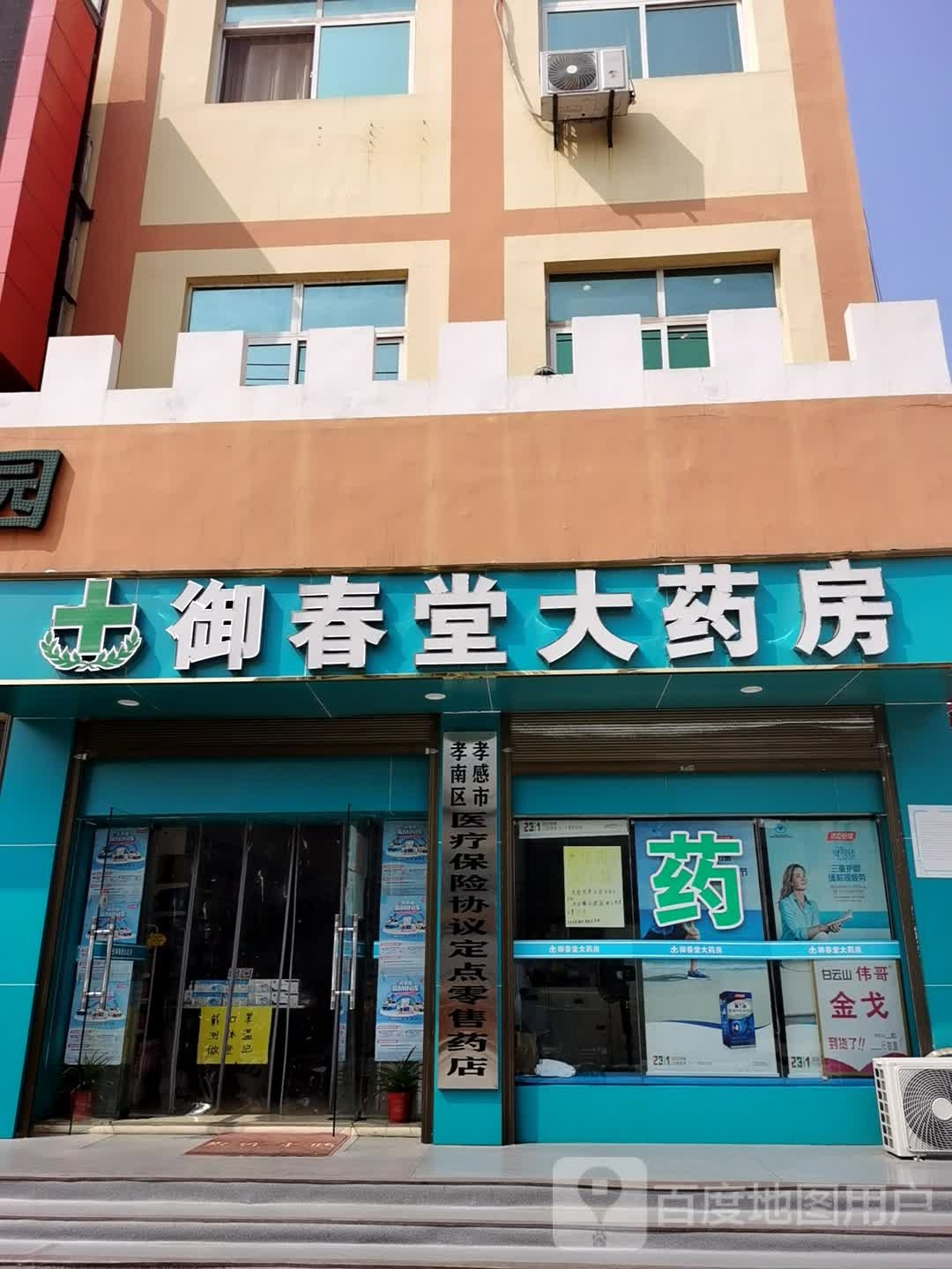 御春堂大药房(城站路店)