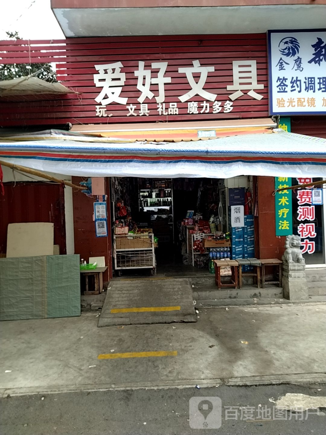 爱好文具店(建设中路店)