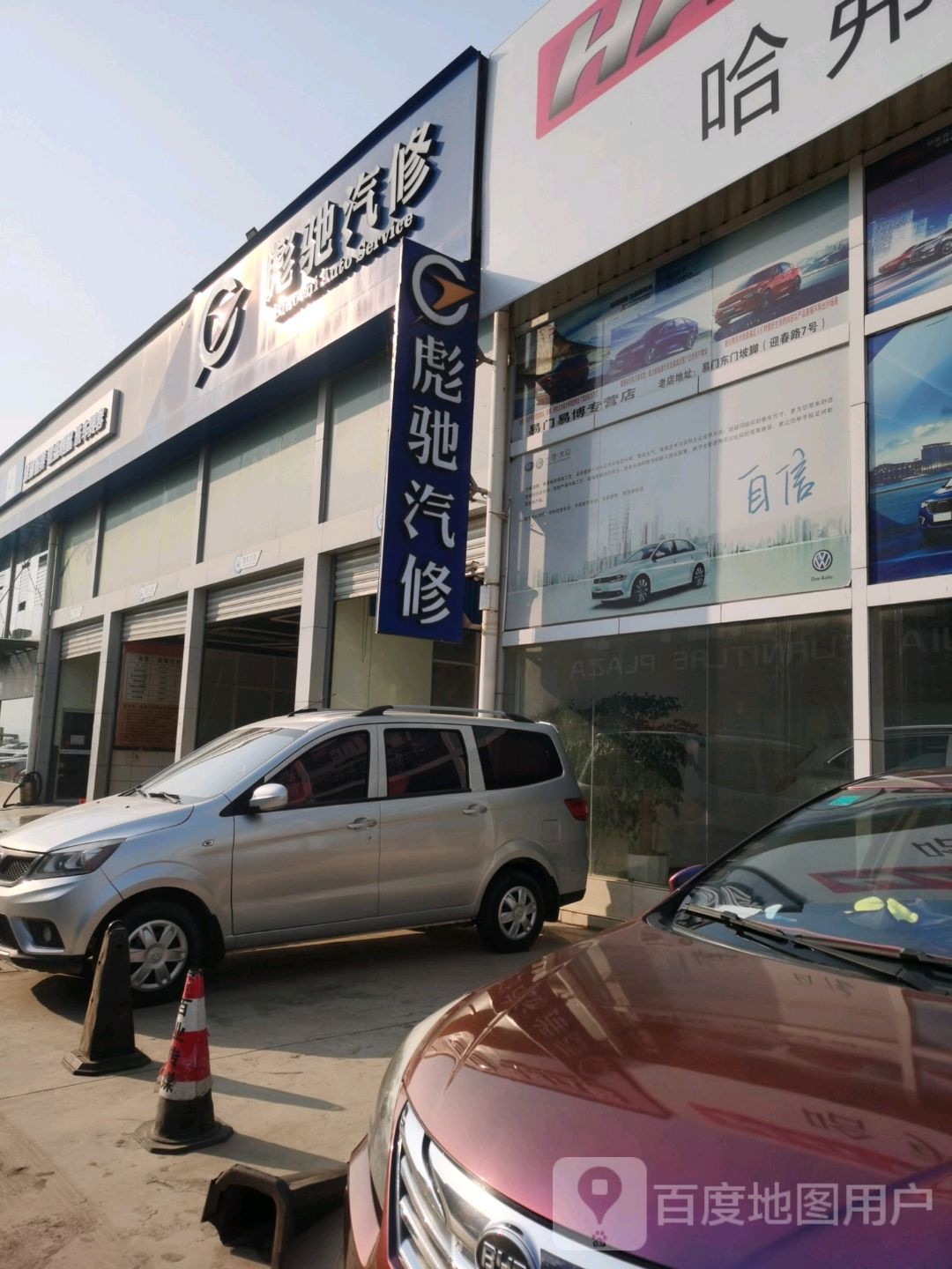 彪驰汽修