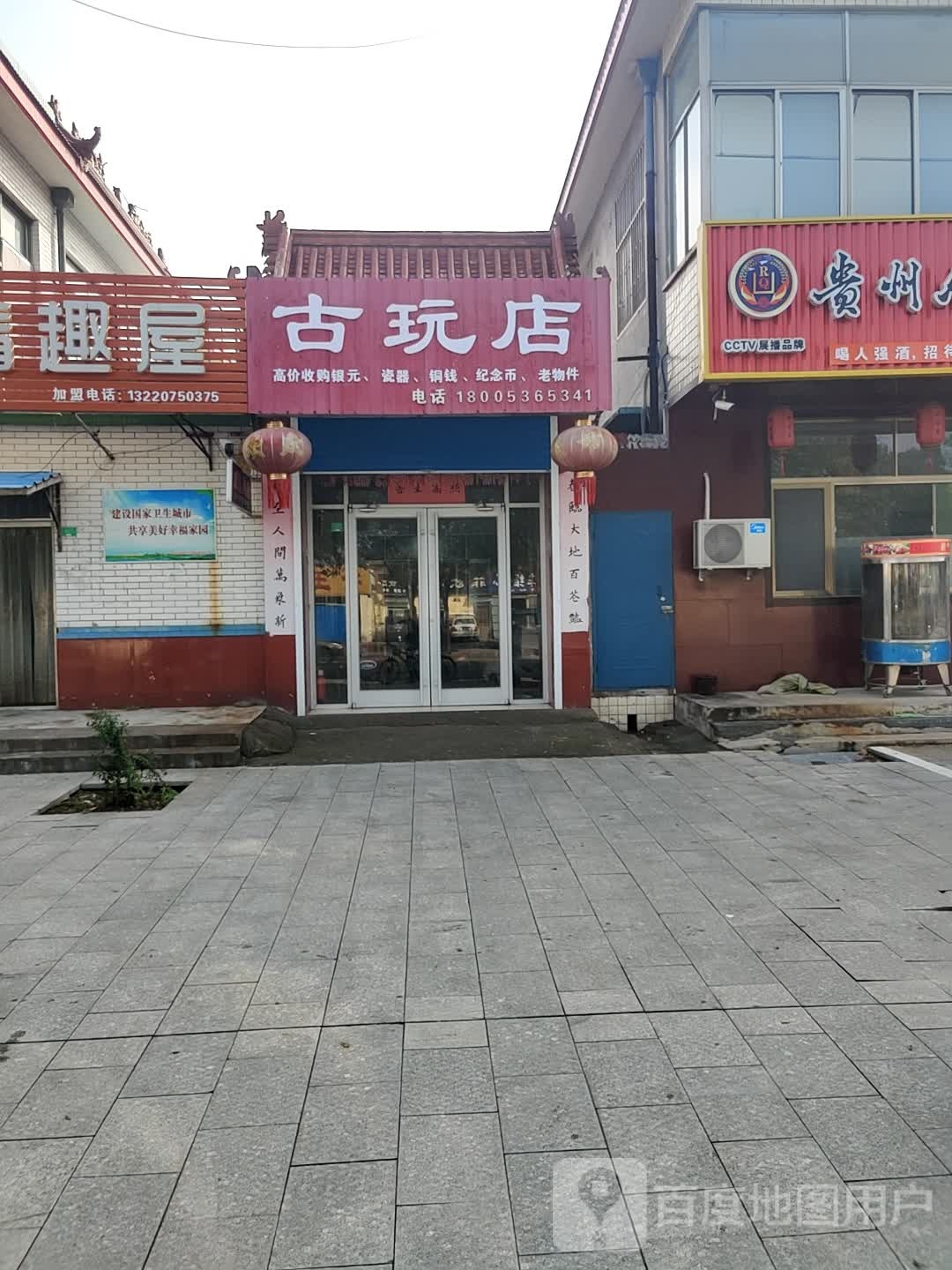 幸福路古玩店