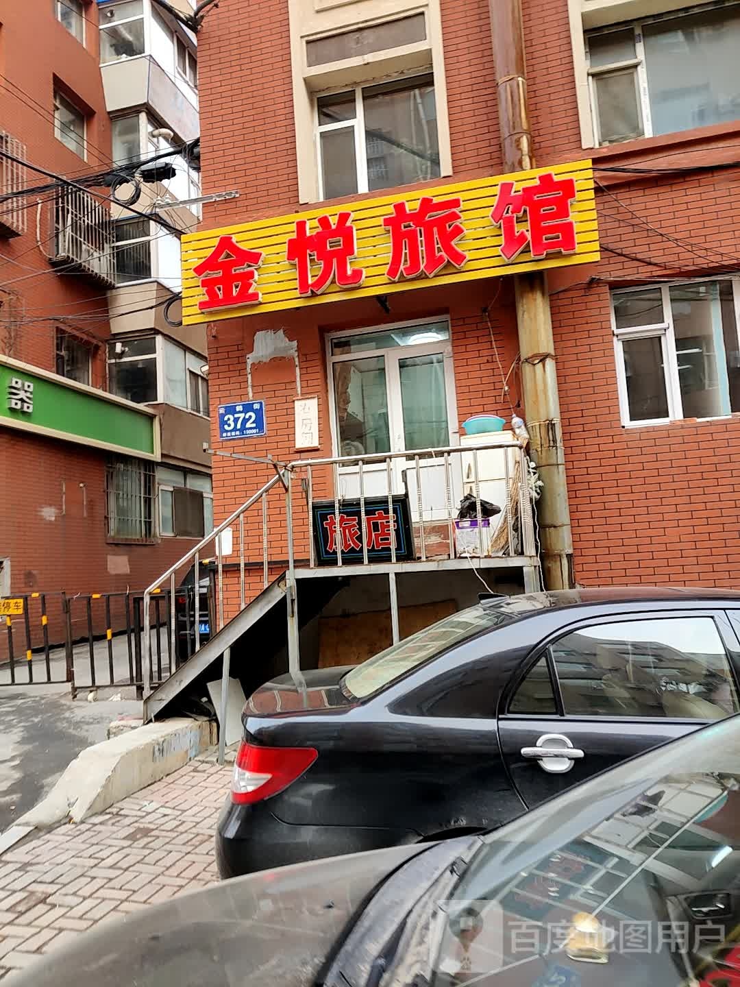 金悦旅馆(云鹤街店)