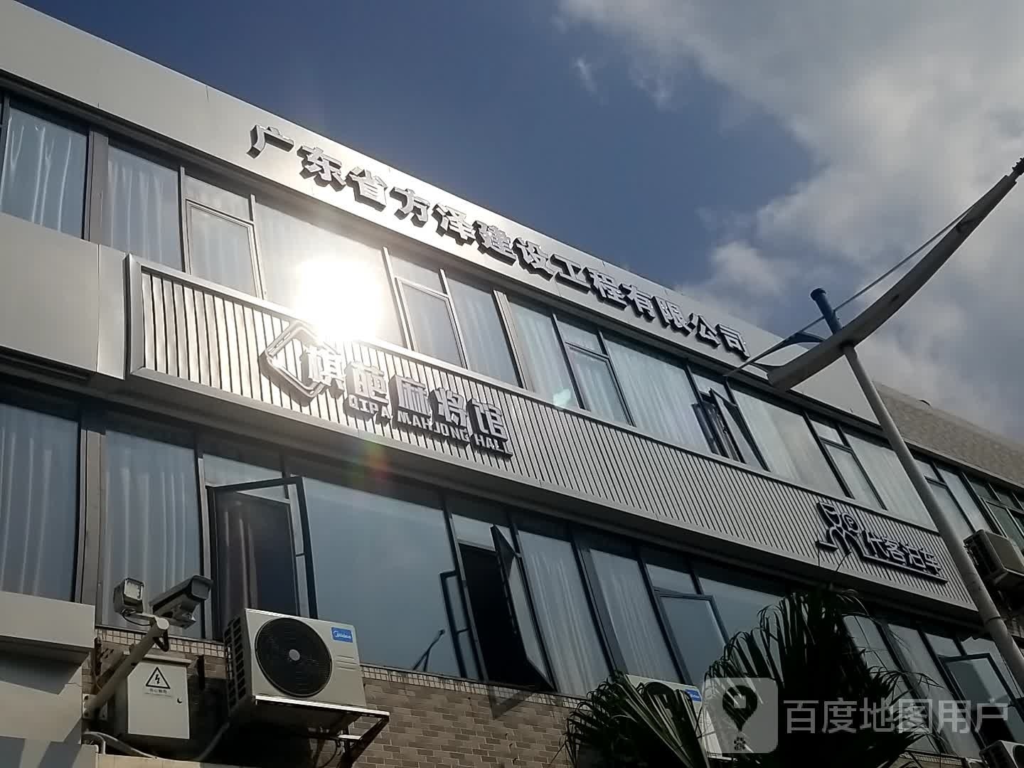 棋葩麻将馆