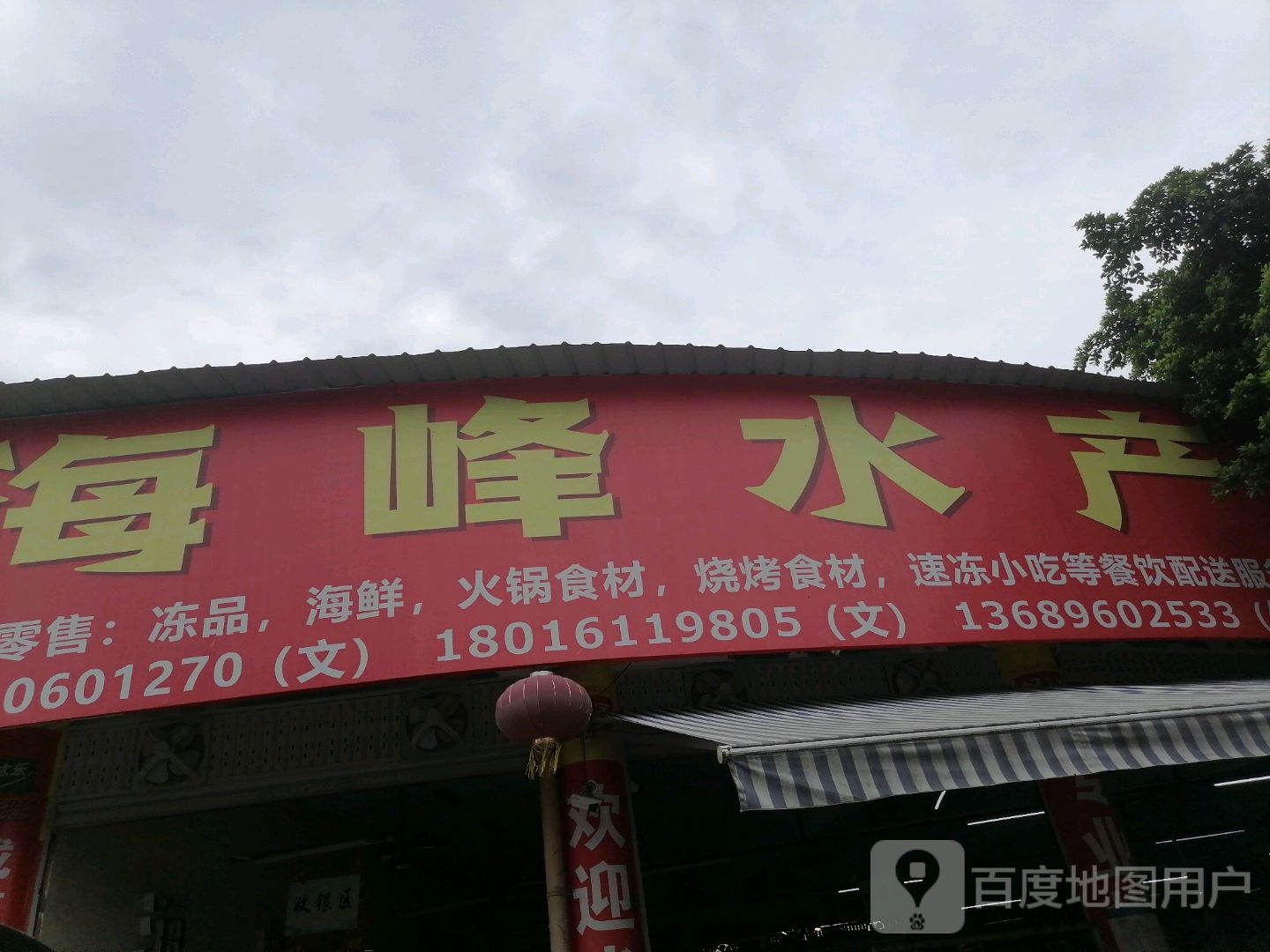 海丰水产(金河西路店)