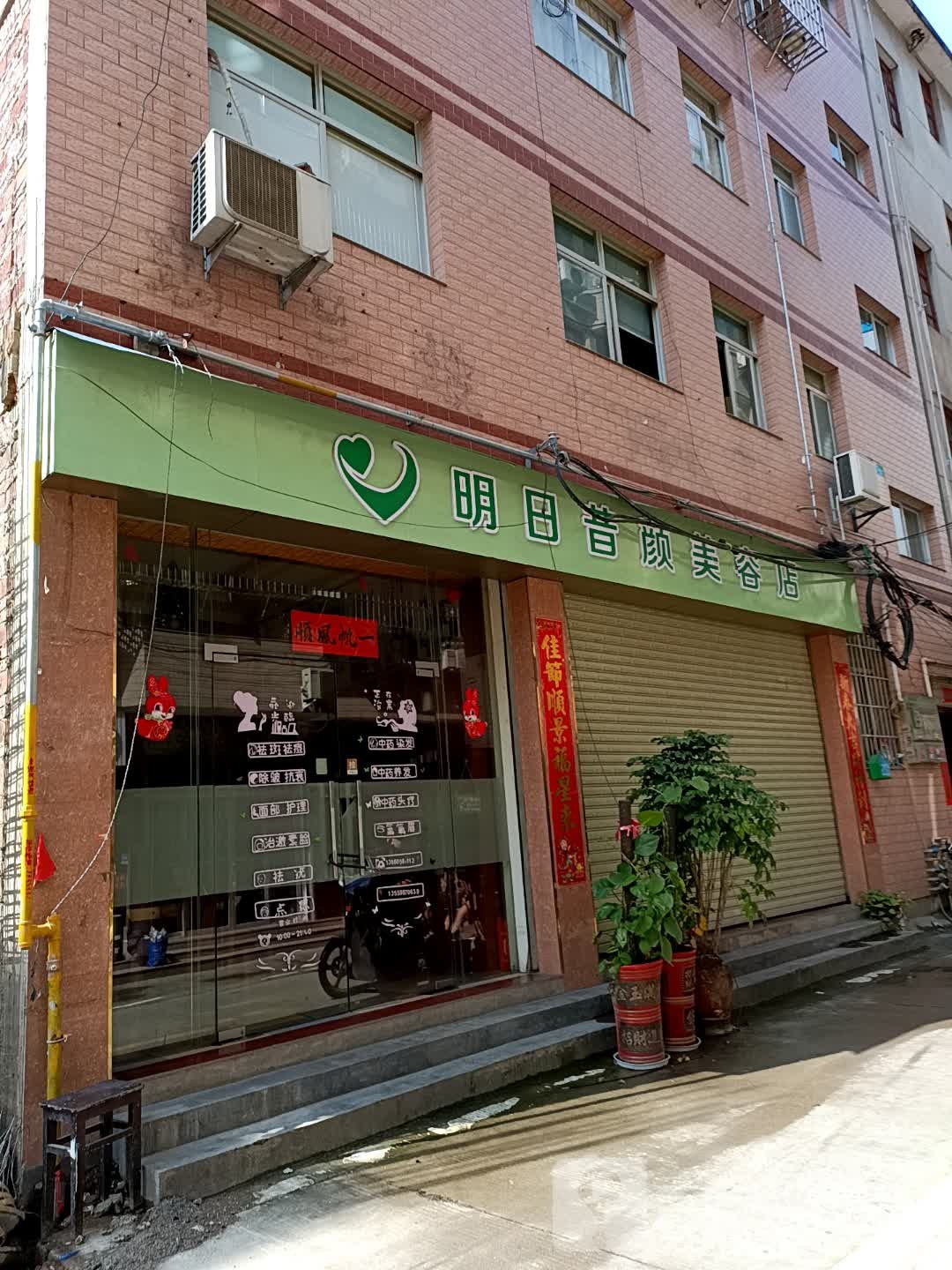 明日昔颜美容店