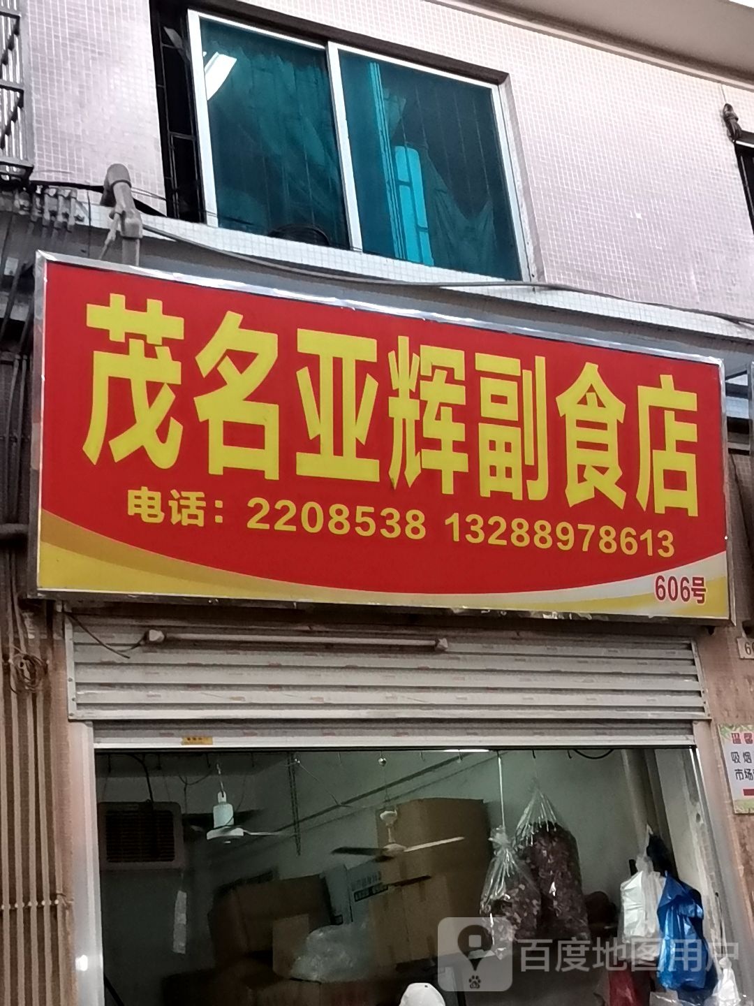 茂名凤记副食店