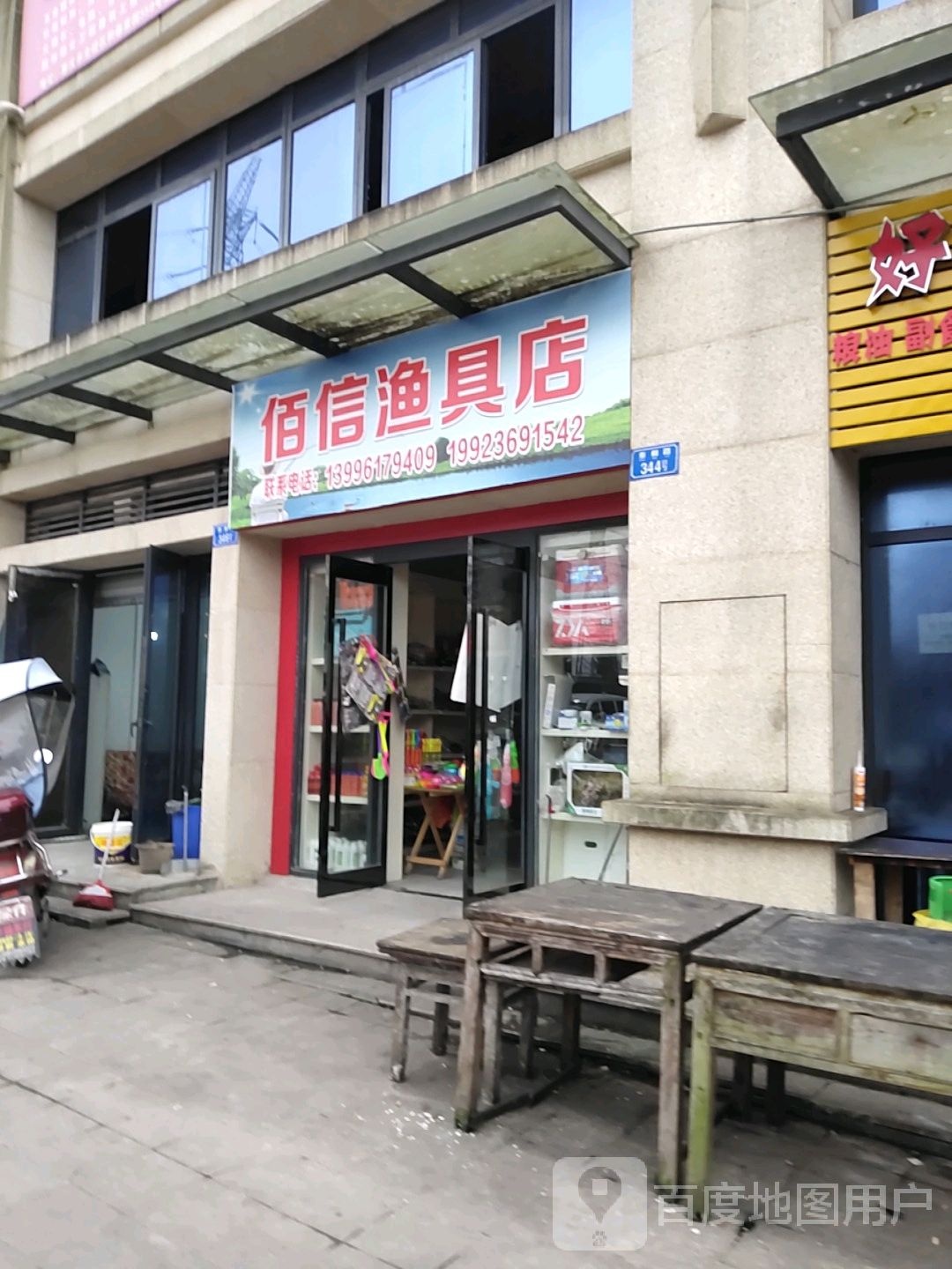 佰信渔具店