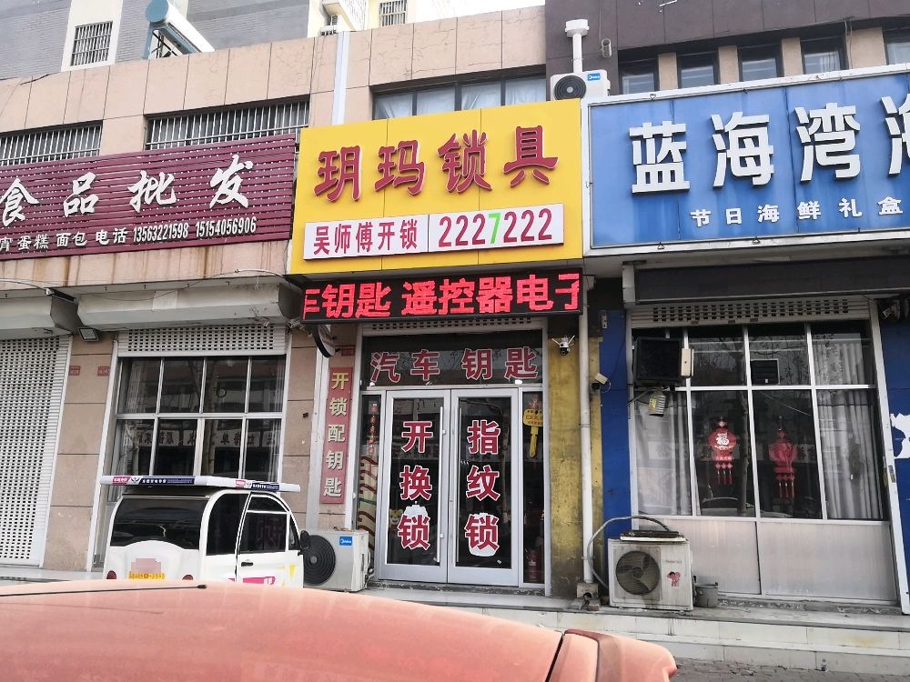 吴师傅开锁服务部