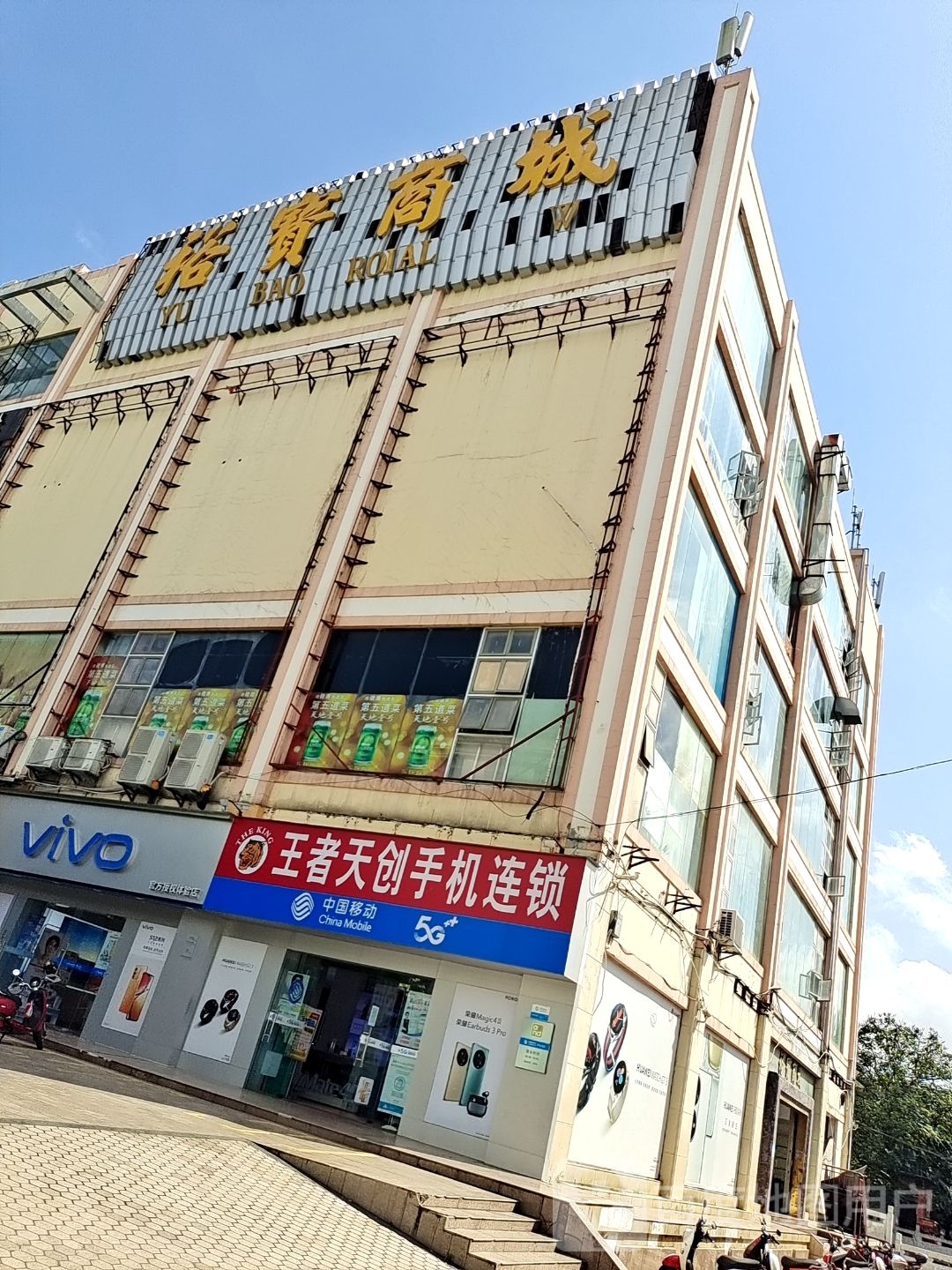 王者天创手机连锁(文昌店)