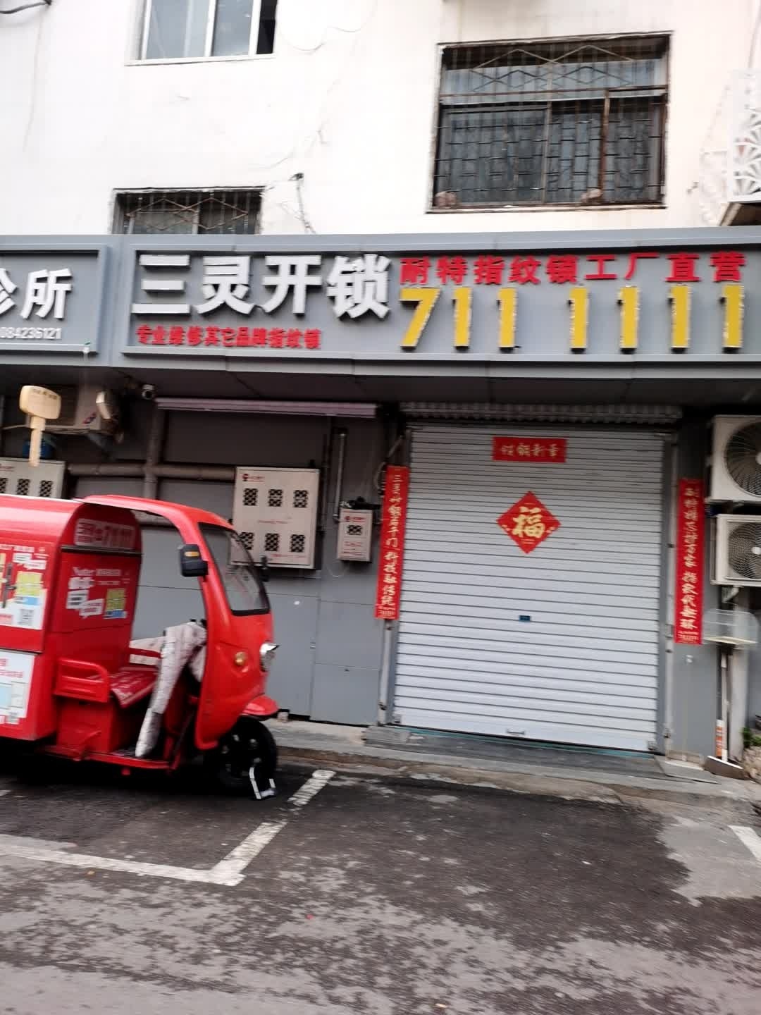 三灵开锁指纹锁维修(鹤壁市店)