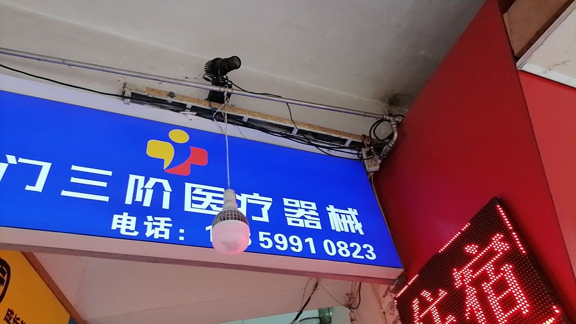 厦门三阶医疗器械(嘉园路店)